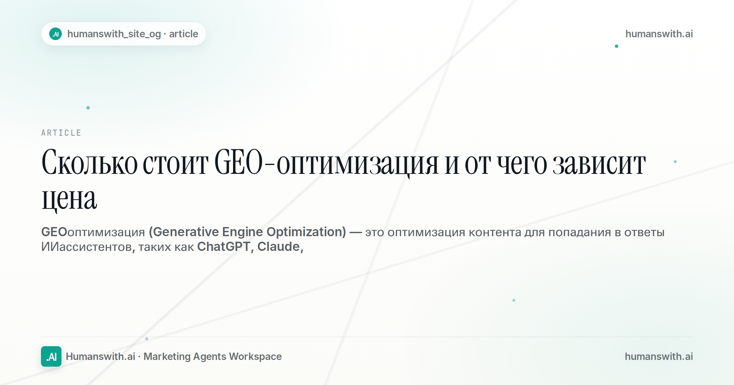 Сколько стоит GEO-оптимизация и от чего зависит цена — обложка