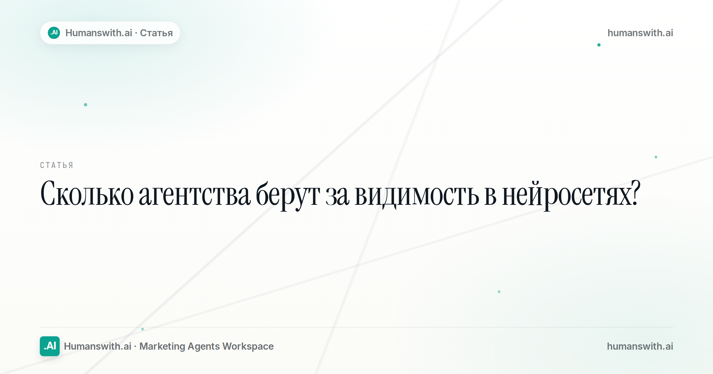 Editorial cover for Сколько агентства берут за видимость в нейросетях?, prepared for humanswith.ai.