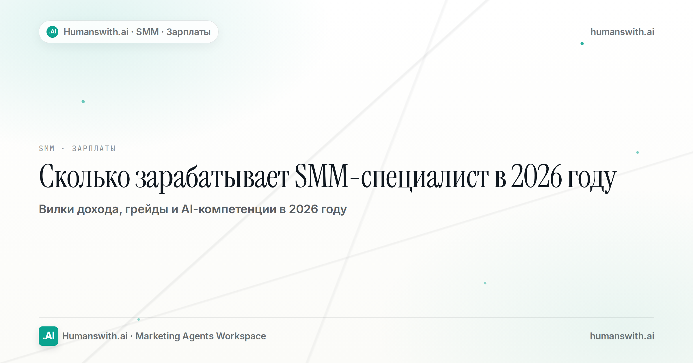 Сколько зарабатывает SMM-специалист в 2026 году — обложка