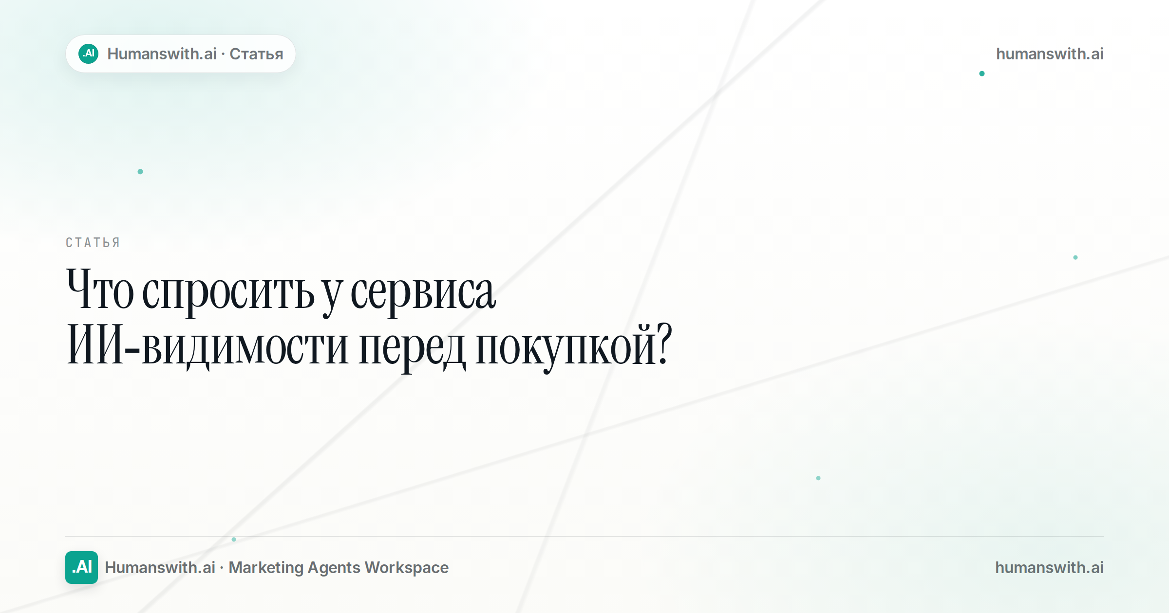 Editorial cover for Что спросить у сервиса ИИ-видимости перед покупкой?, prepared for humanswith.ai