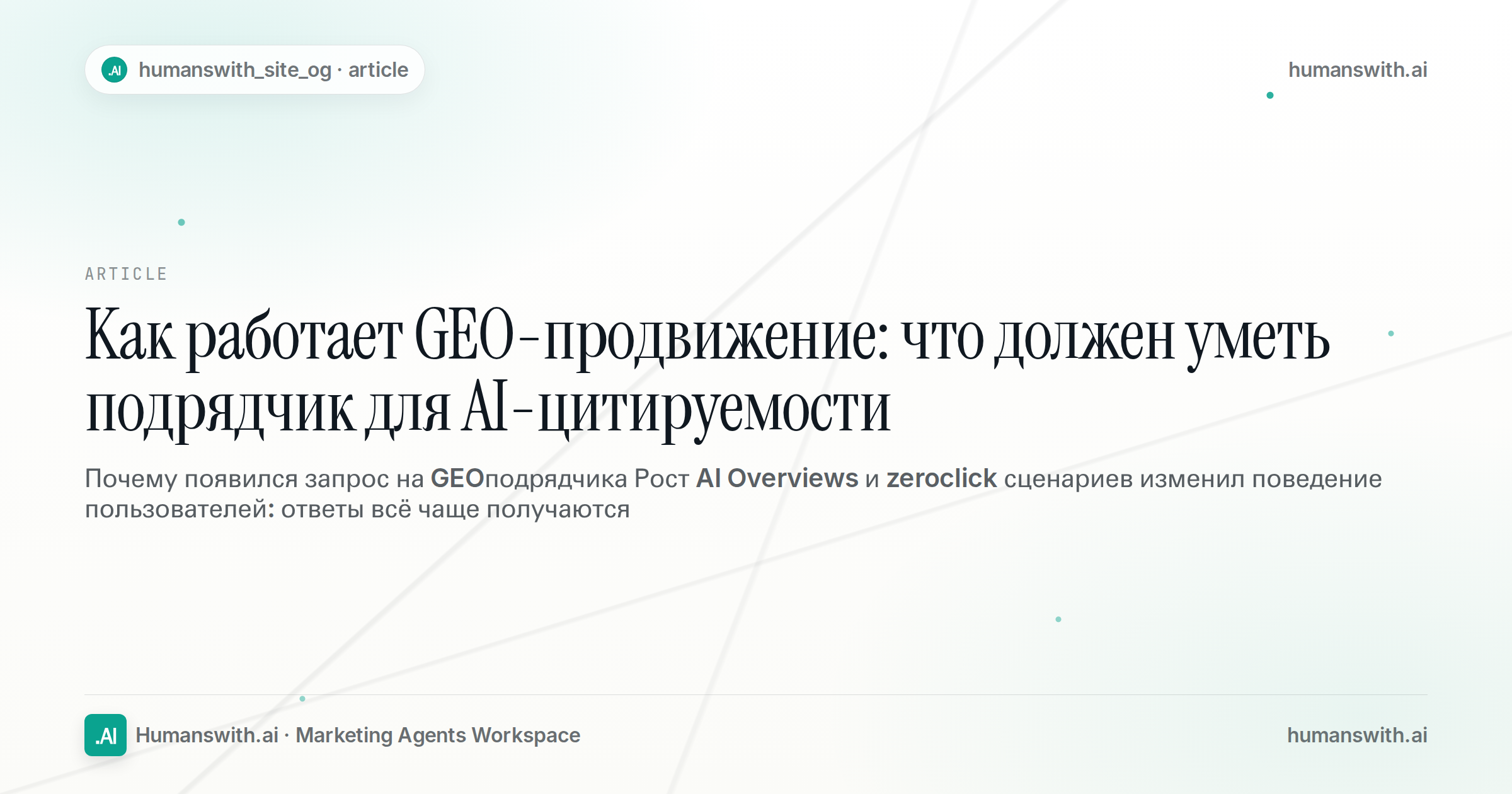 Как работает GEO-продвижение: что должен уметь подрядчик для AI-цитируемости — обложка