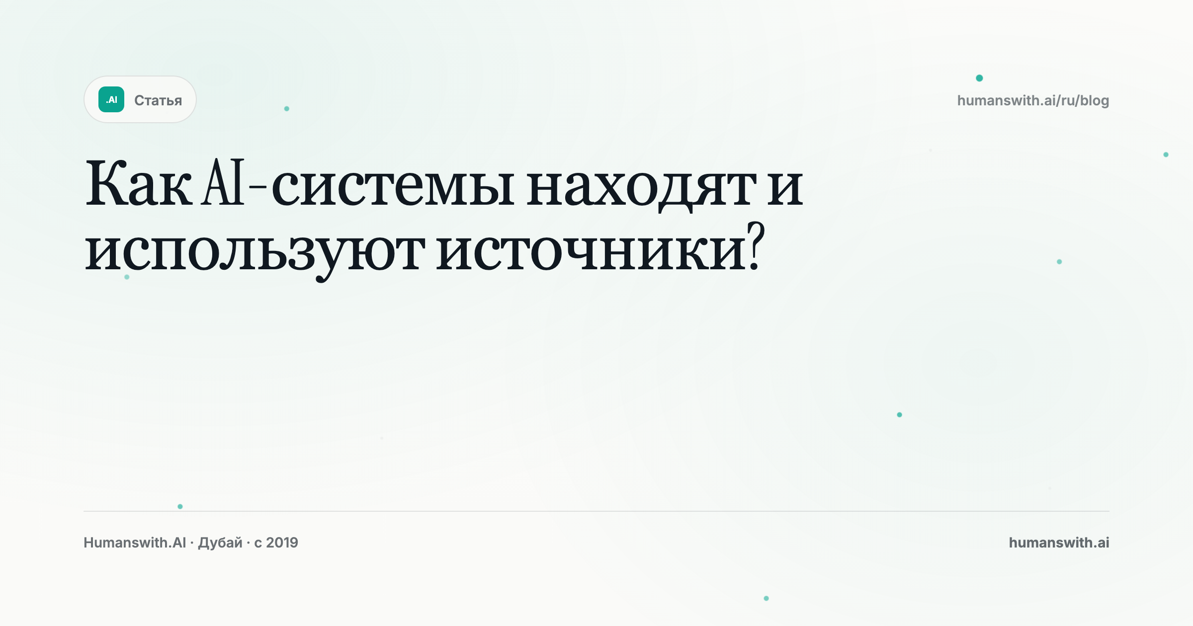 Как AI-системы находят и используют источники? — обложка