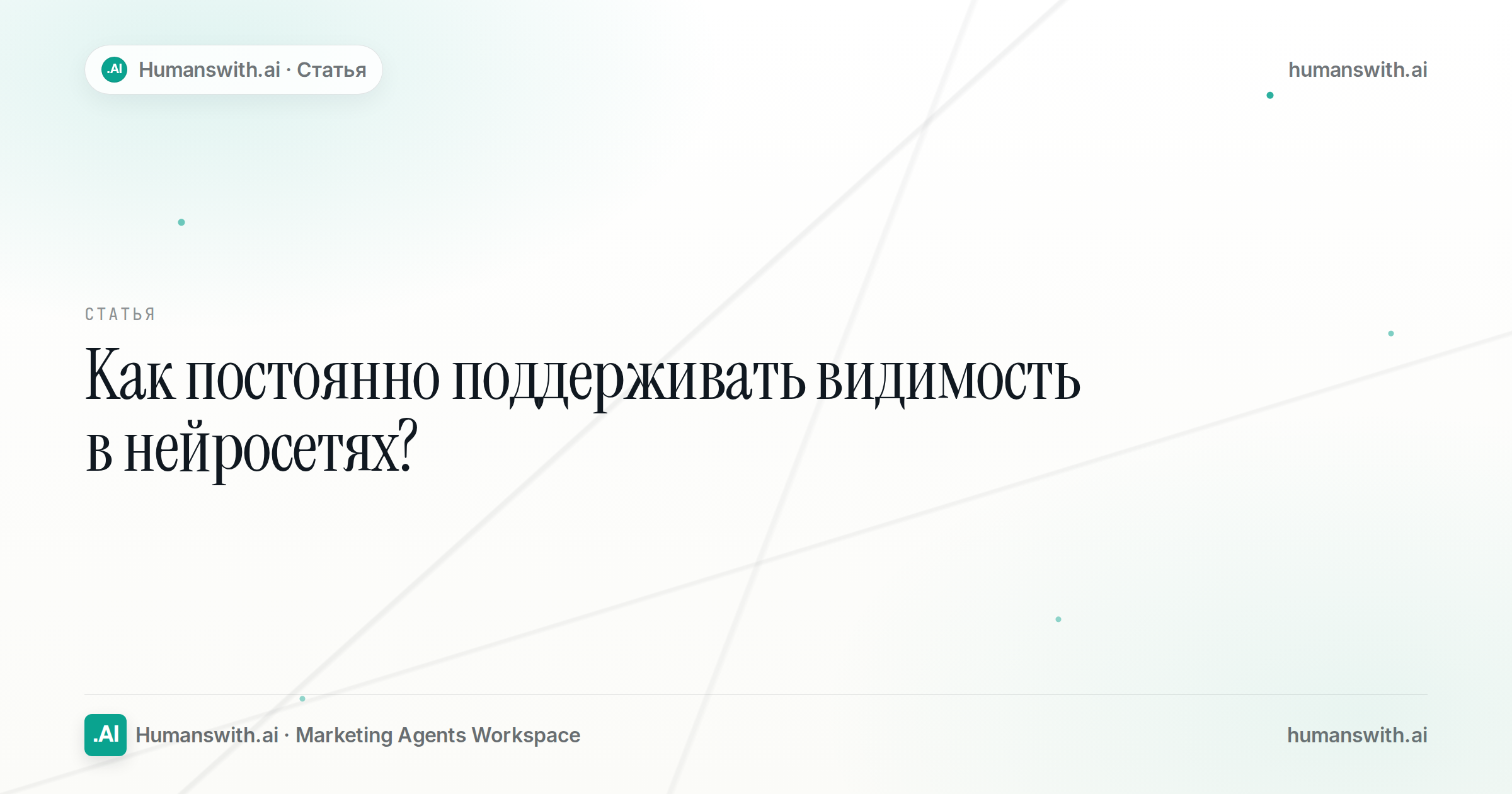 Editorial cover for Как поддерживать видимость в нейросетях постоянно?, prepared for humanswith.ai.