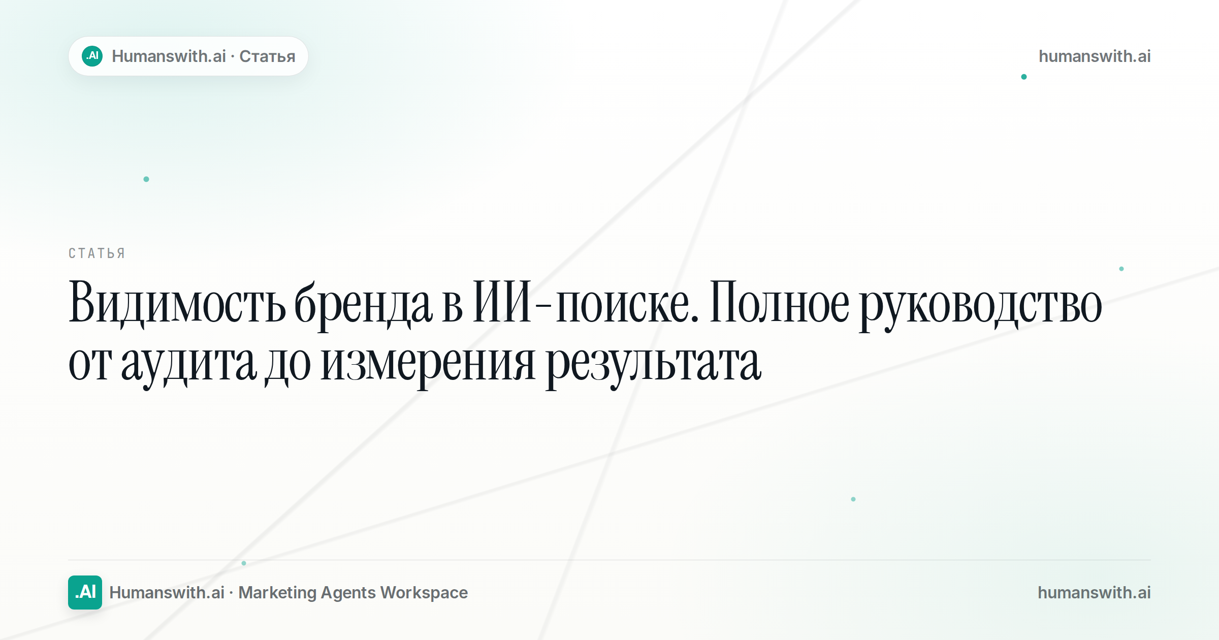 Видимость бренда в ИИ-поиске. Полное руководство от аудита до измерения результата — обложка