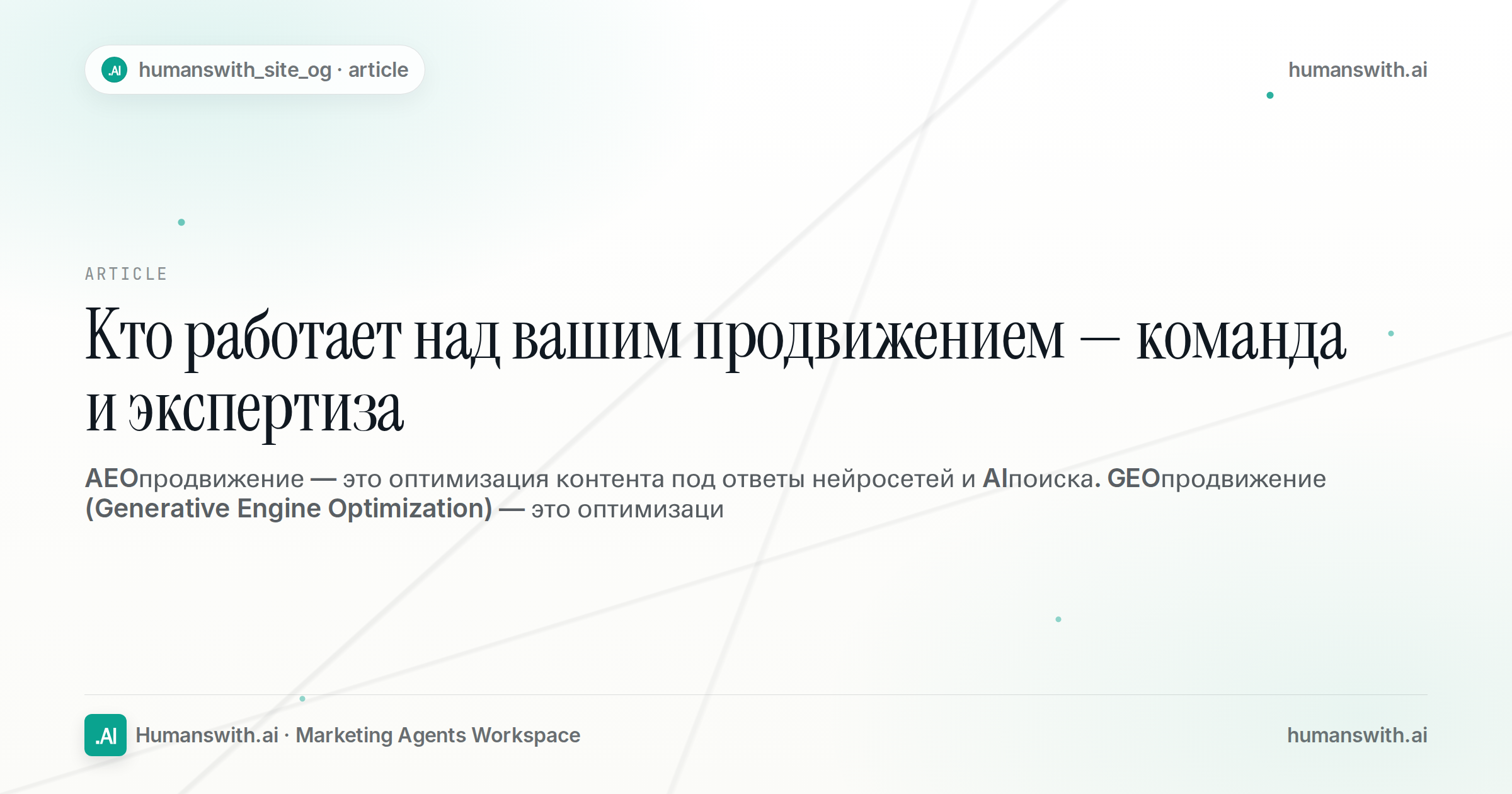 Кто работает над вашим продвижением — команда и экспертиза — обложка