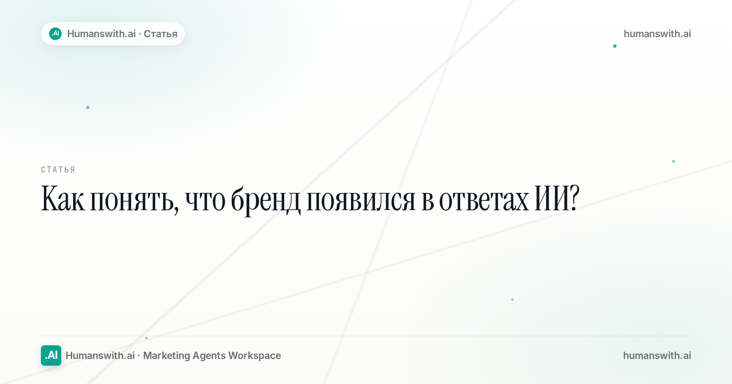 Обложка статьи: Как понять, что бренд появился в ответах ИИ