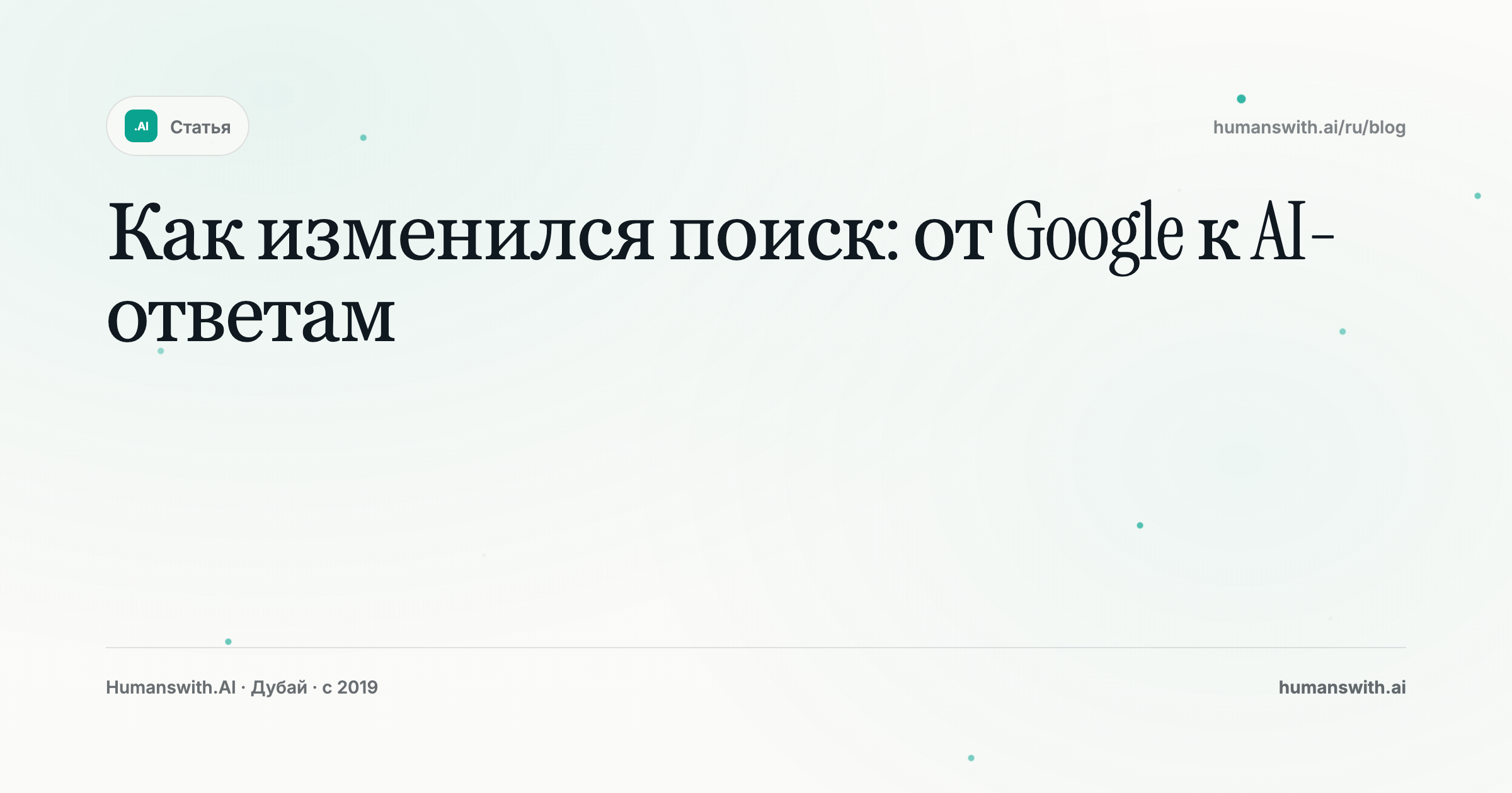Как изменился поиск: от Google к AI-ответам — обложка