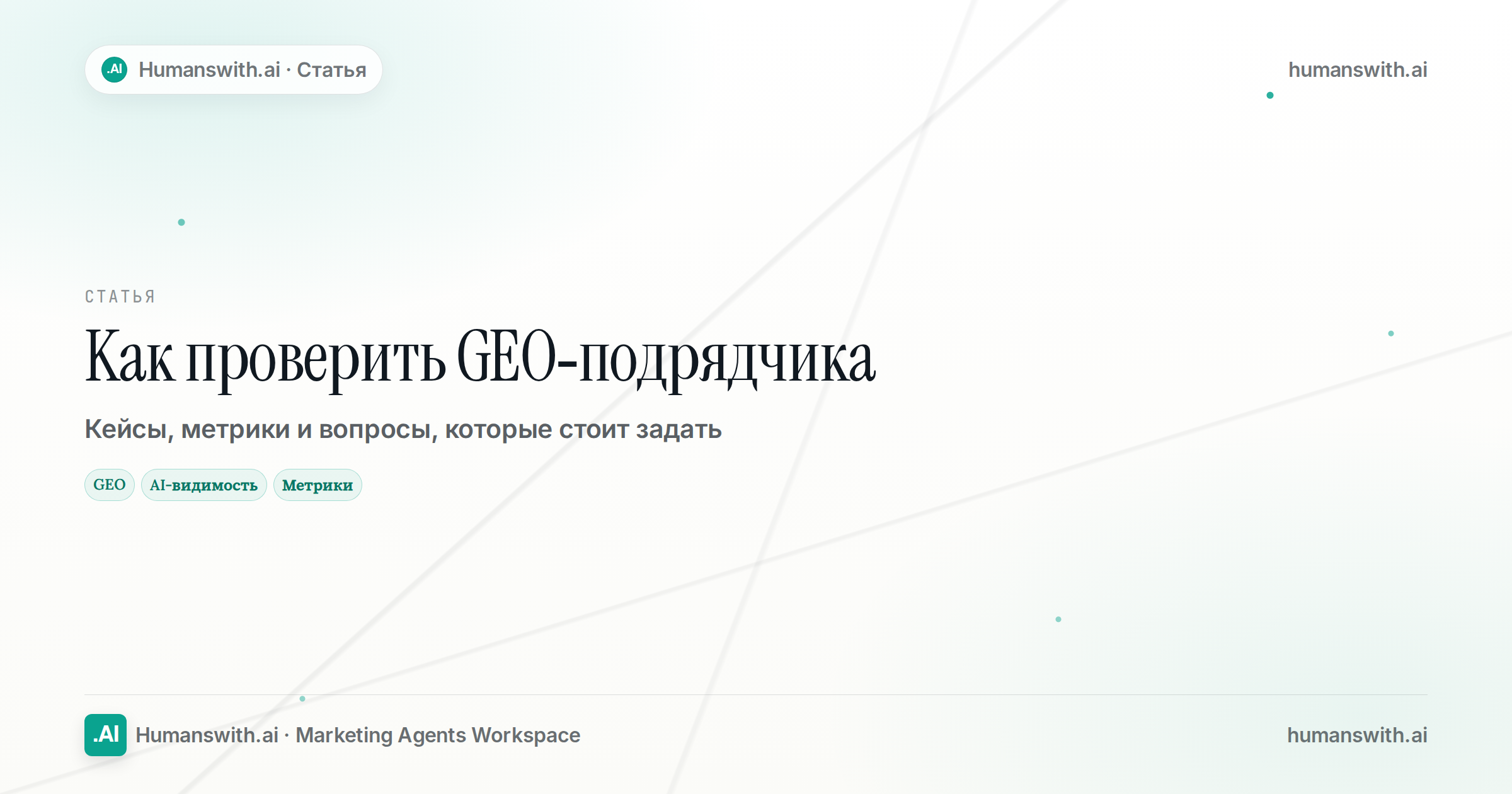 Обложка статьи «Как проверить GEO-подрядчика»: GEO, AI-видимость, Метрики