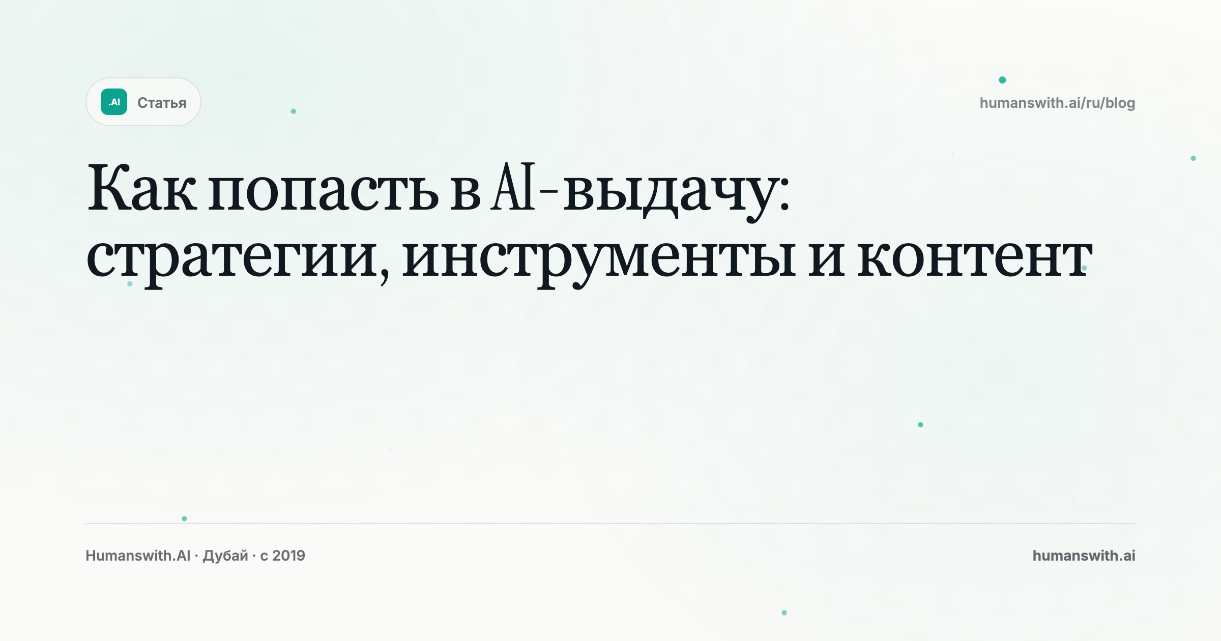 Как попасть в AI-выдачу: стратегии, инструменты и контент — обложка