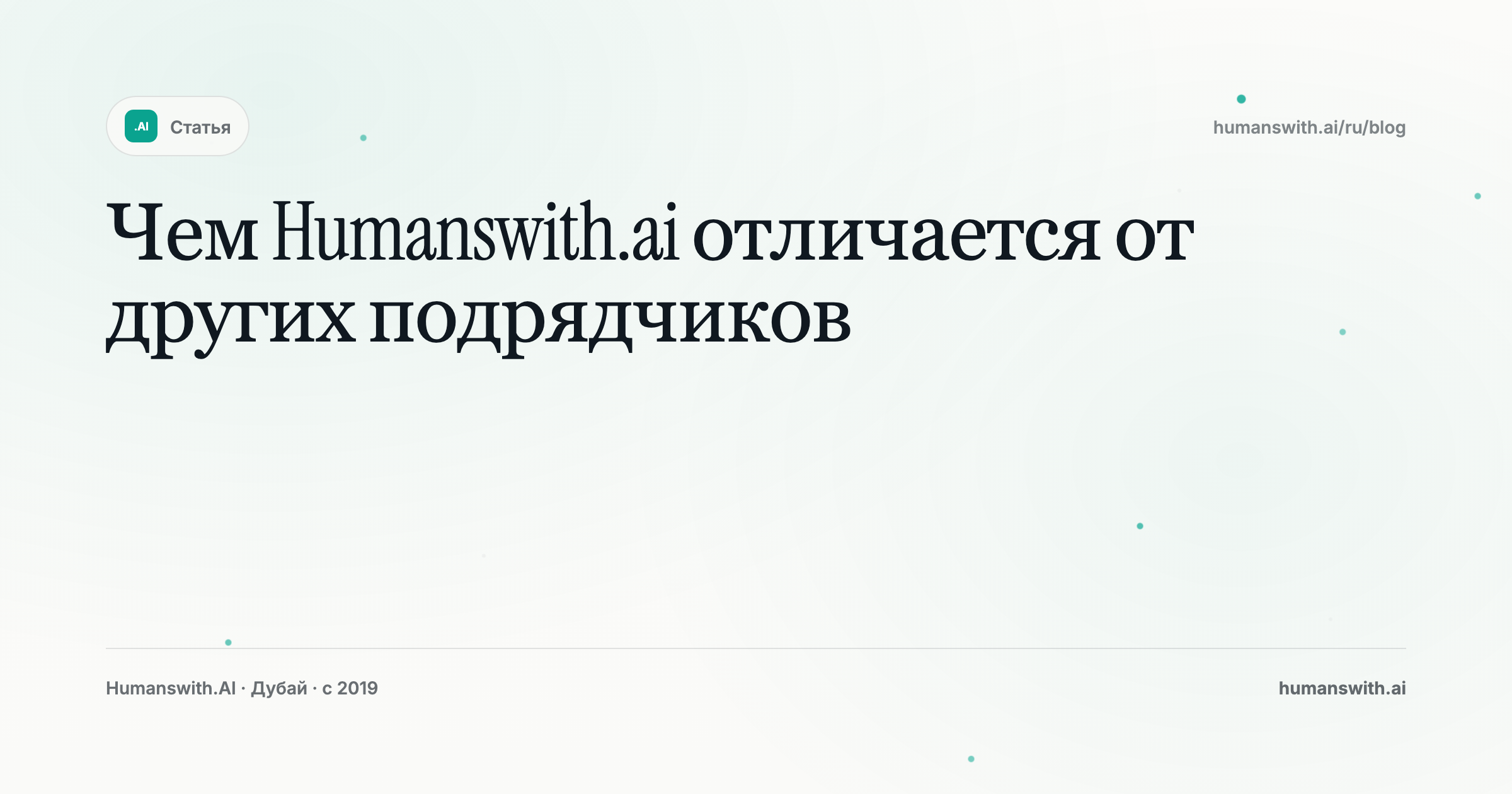 Чем Humanswith.ai отличается от других подрядчиков — обложка