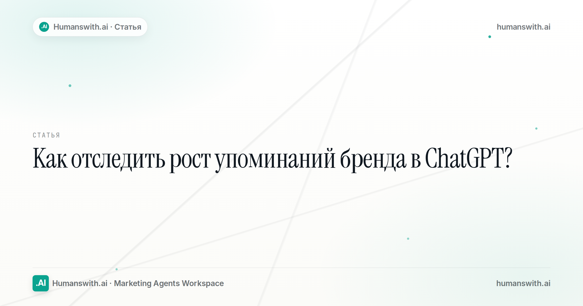 Editorial cover for Как отследить рост упоминаний бренда в ChatGPT?, prepared for humanswith.ai
