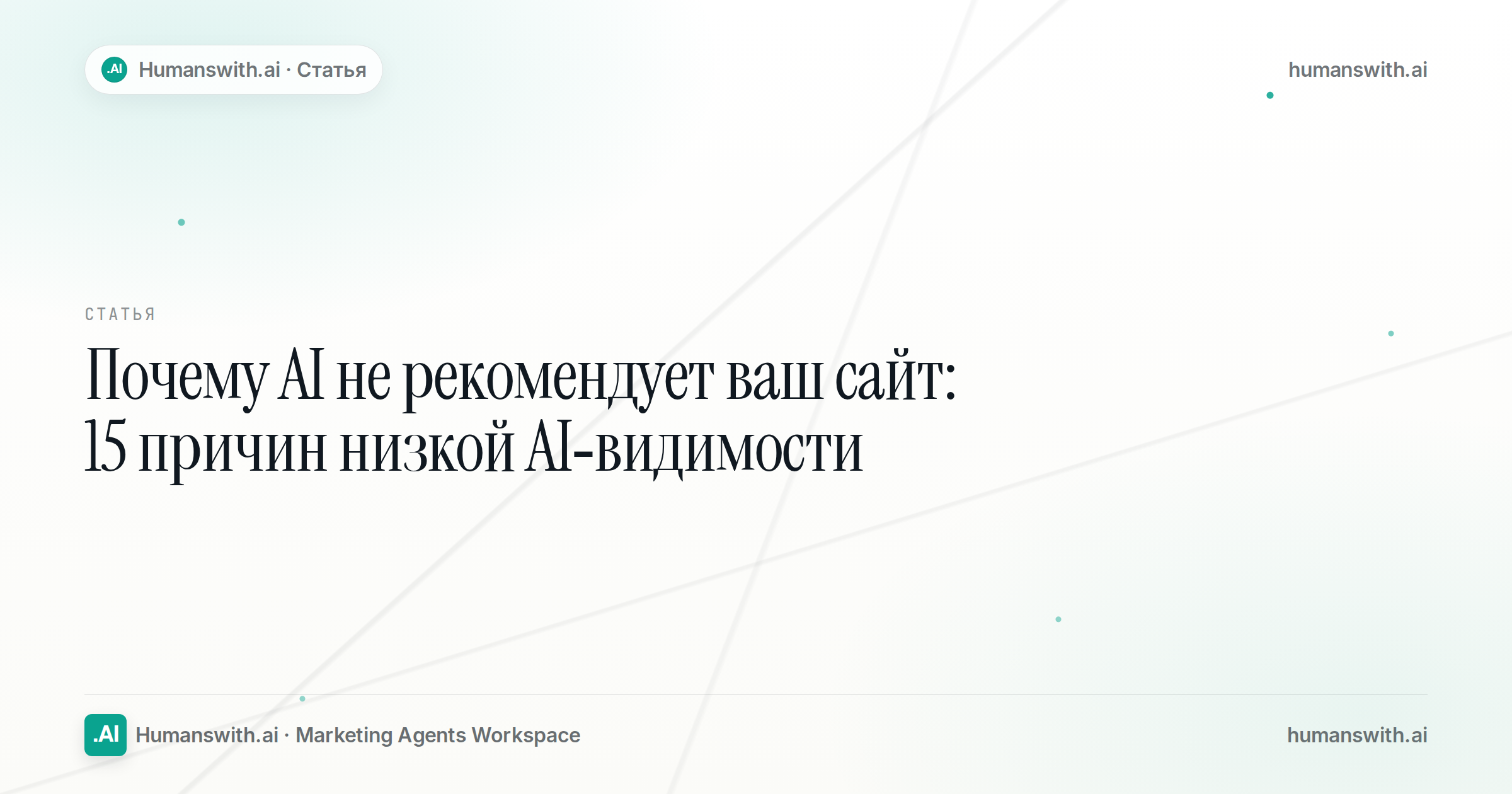 Editorial cover for Почему AI не рекомендует ваш сайт: 15 причин низкой AI-видимости, prepared for humanswith.ai
