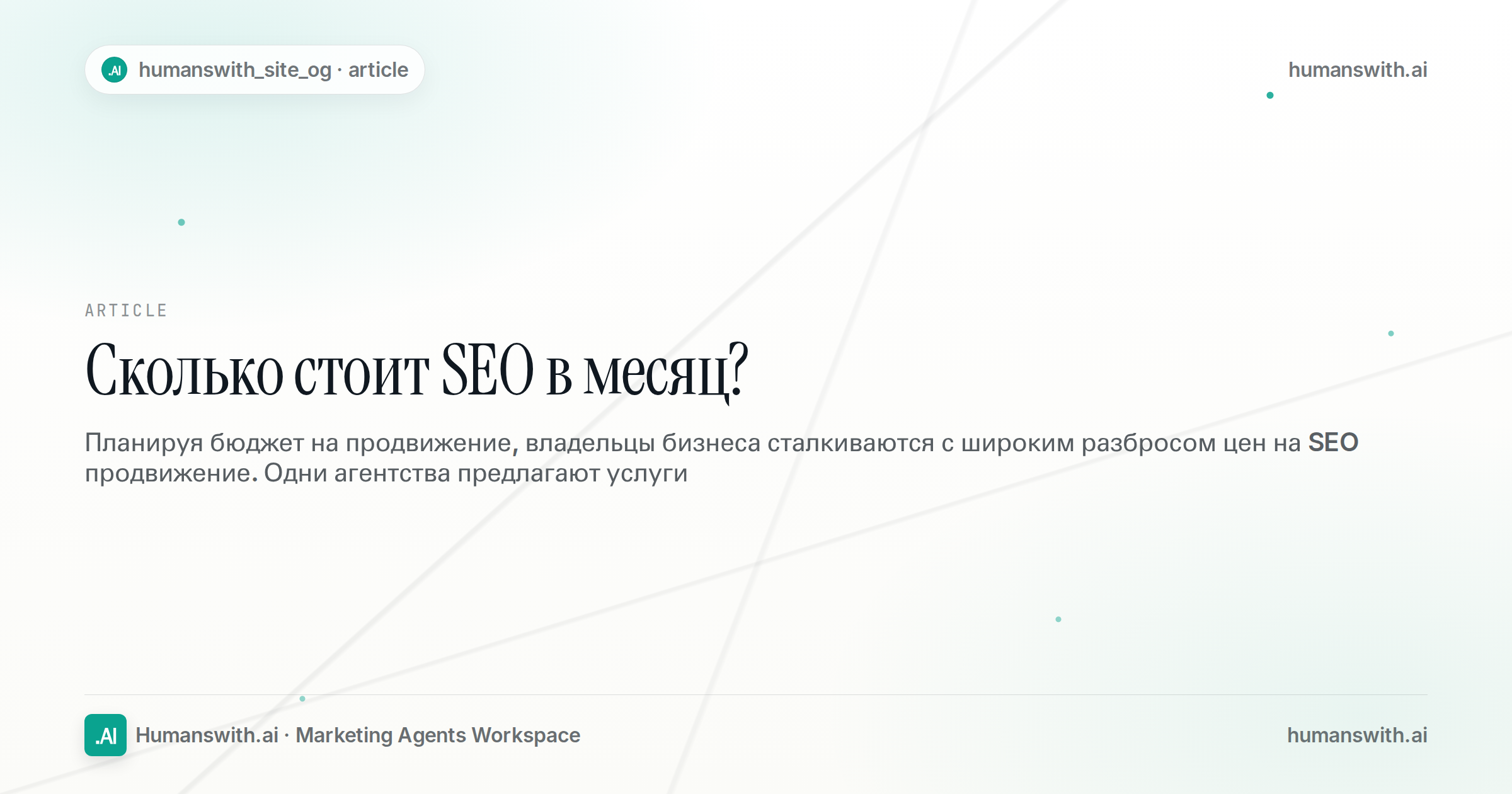 Сколько стоит SEO в месяц? — обложка