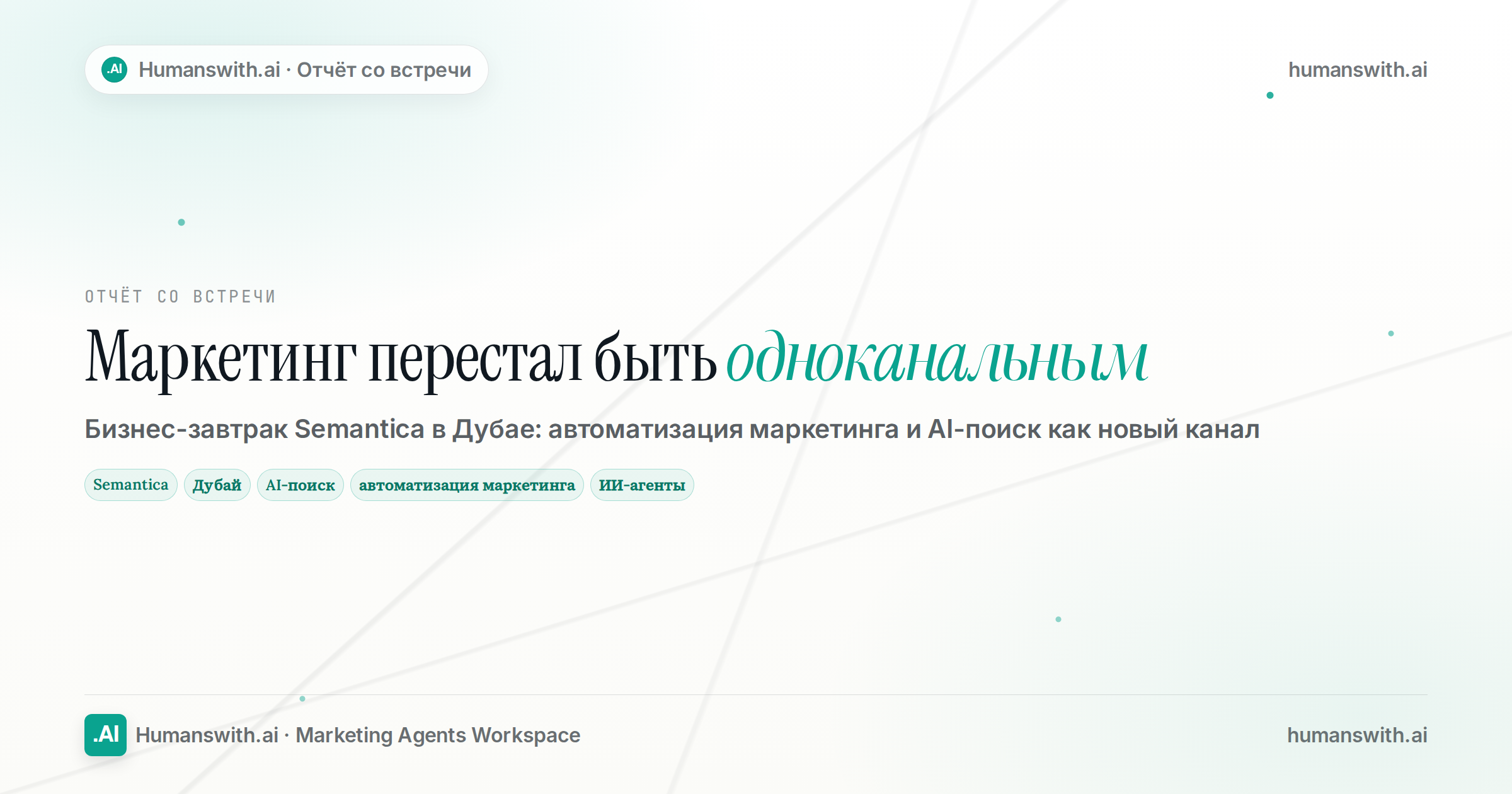 Обложка статьи «Маркетинг перестал быть одноканальным»: Semantica, Дубай, AI-поиск. Подготовлена для humanswith.ai