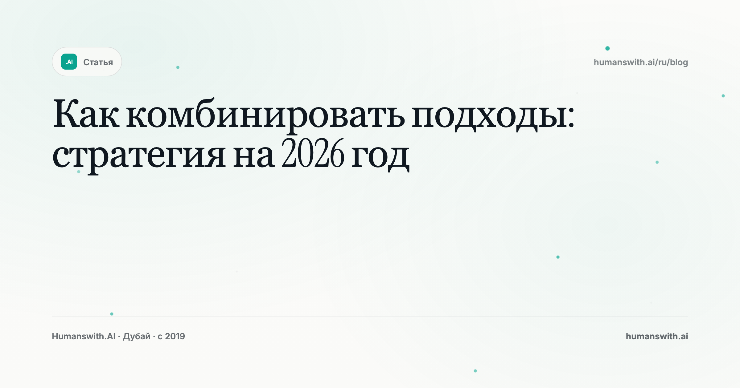 Как комбинировать подходы: стратегия на 2026 год — обложка