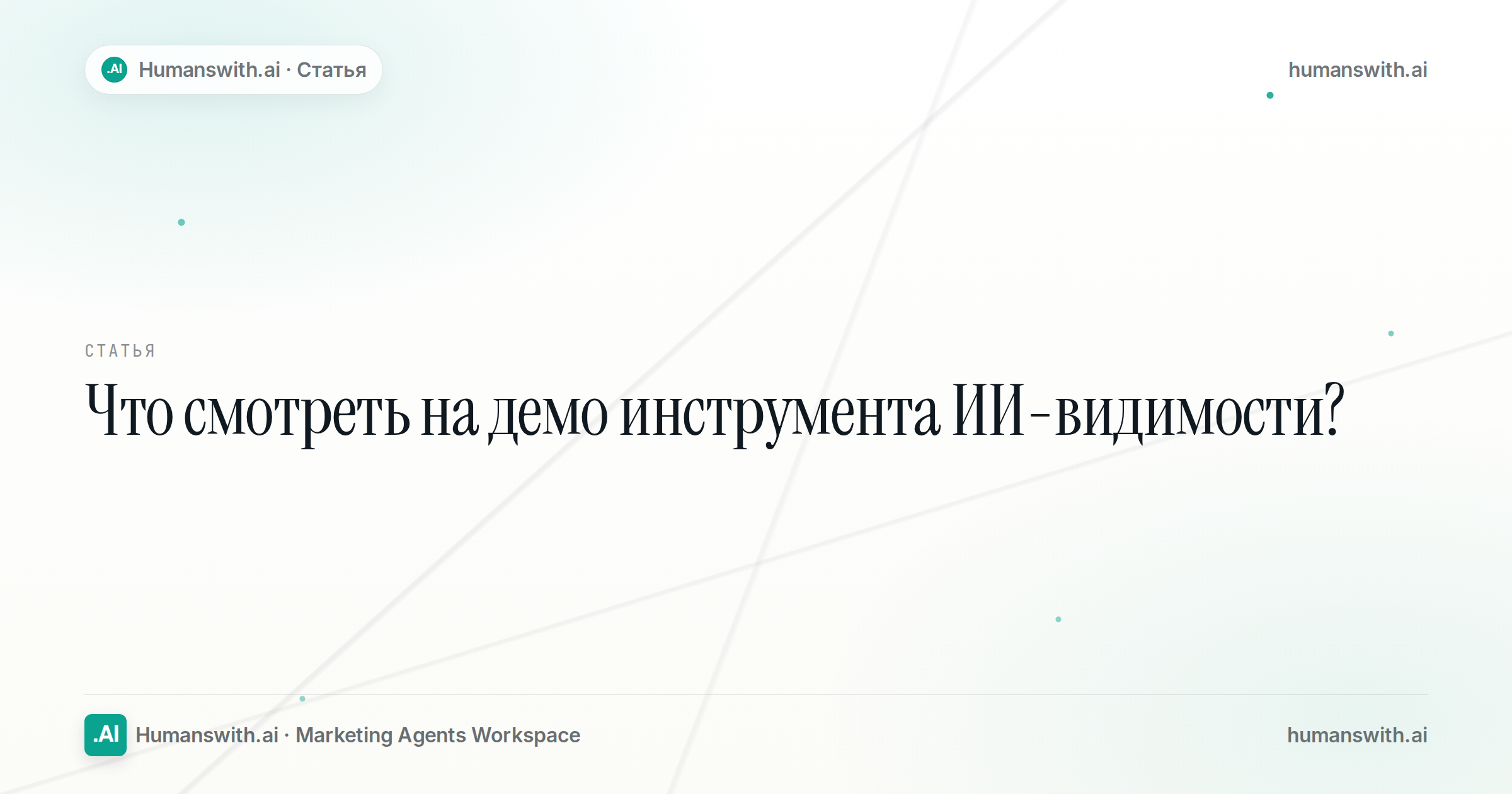 Что смотреть на демо инструмента ИИ-видимости? — обложка