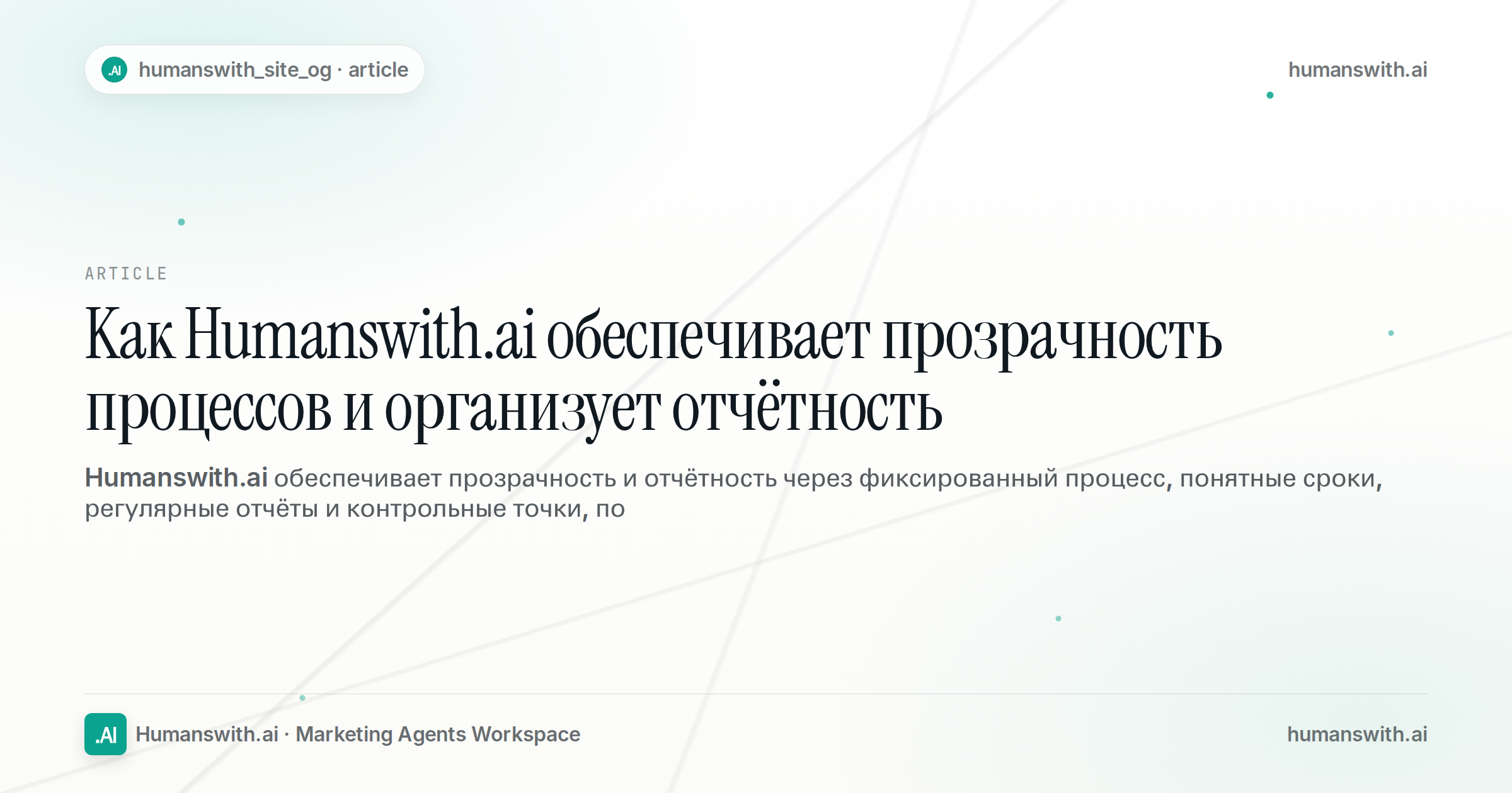 Как Humanswith.ai обеспечивает прозрачность процессов и организует отчётность — обложка