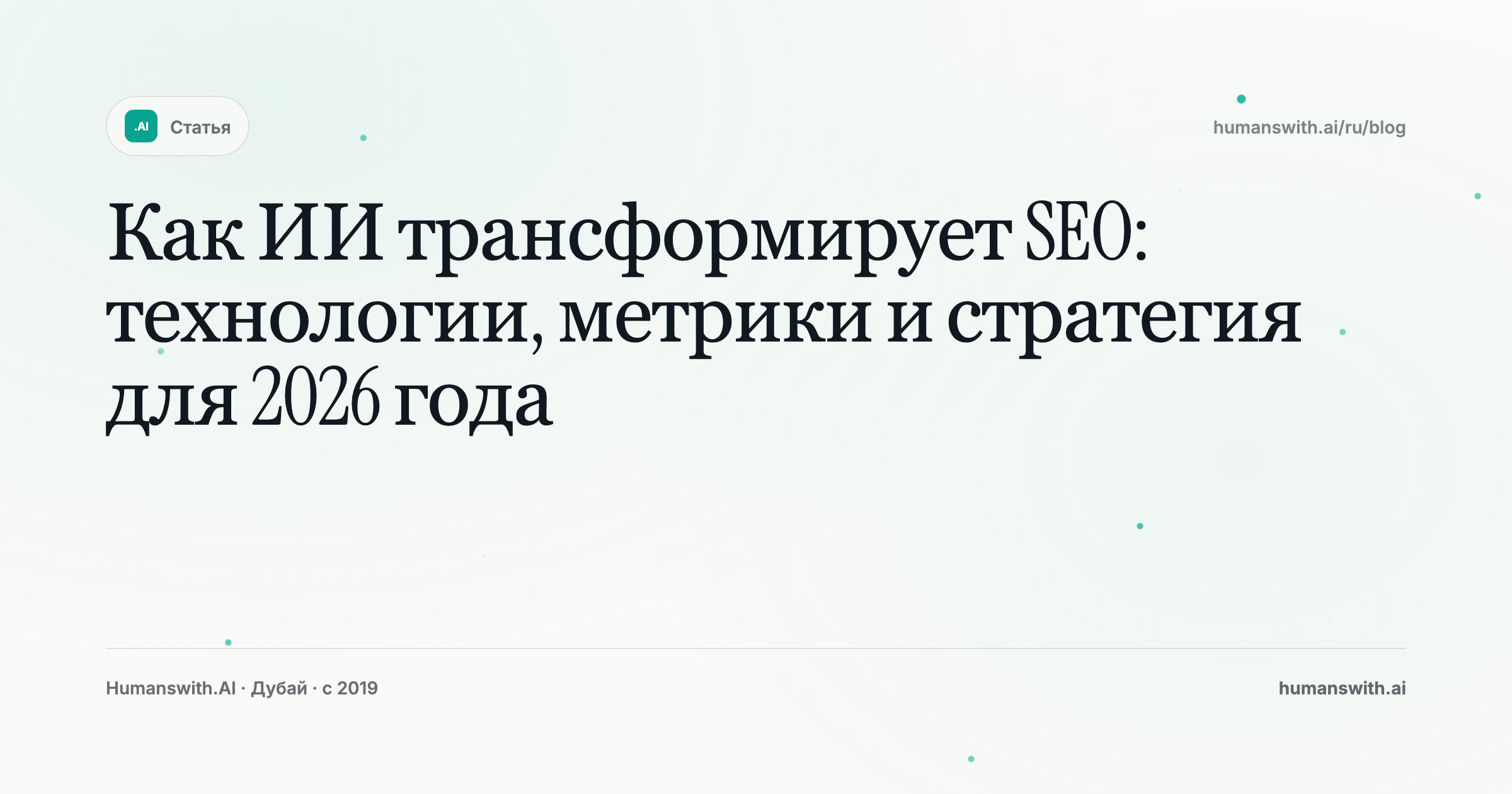 Как ИИ трансформирует SEO: технологии, метрики и стратегия для 2026 года — обложка