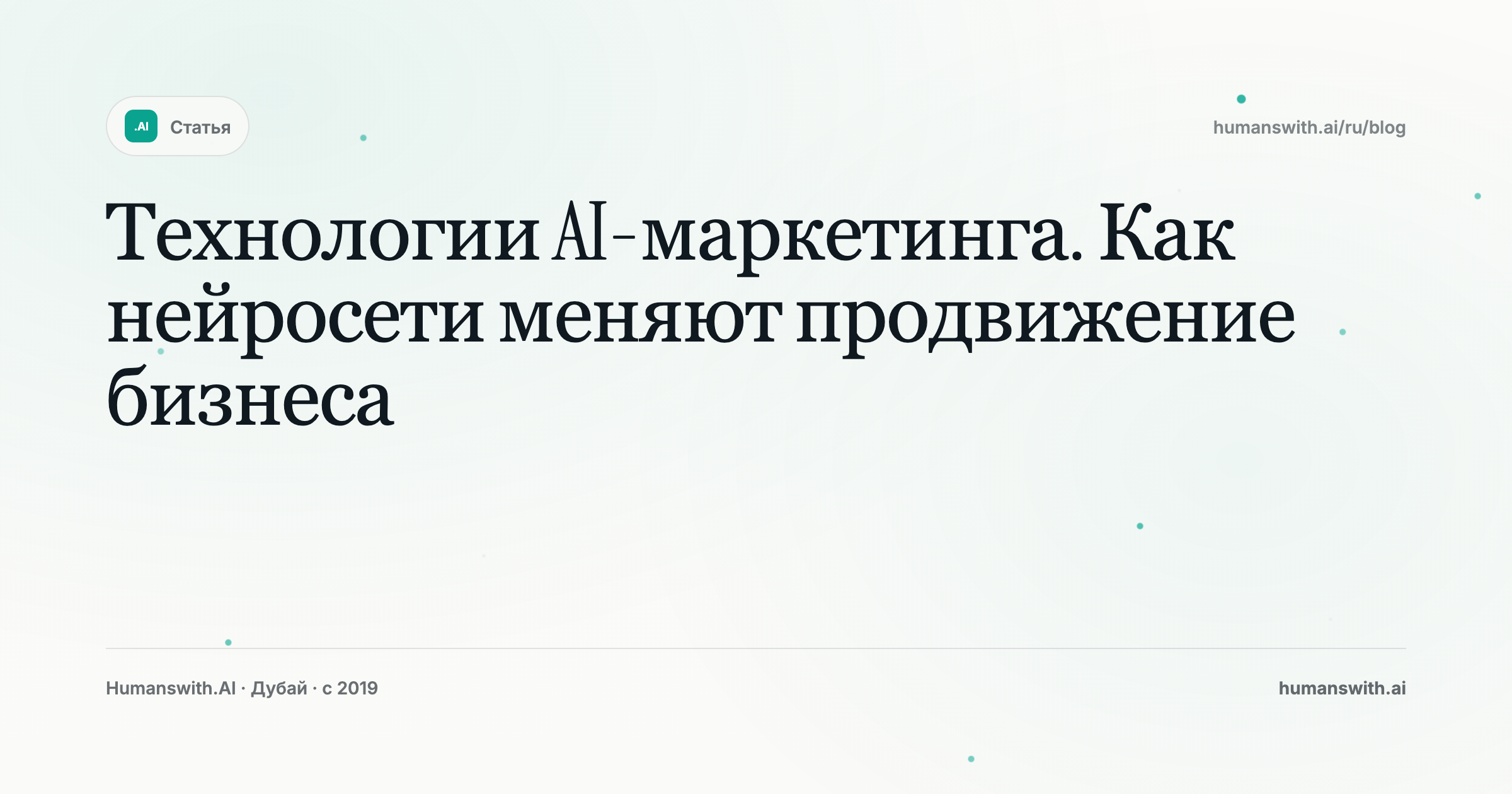 Технологии AI-маркетинга. Как нейросети меняют продвижение бизнеса — обложка