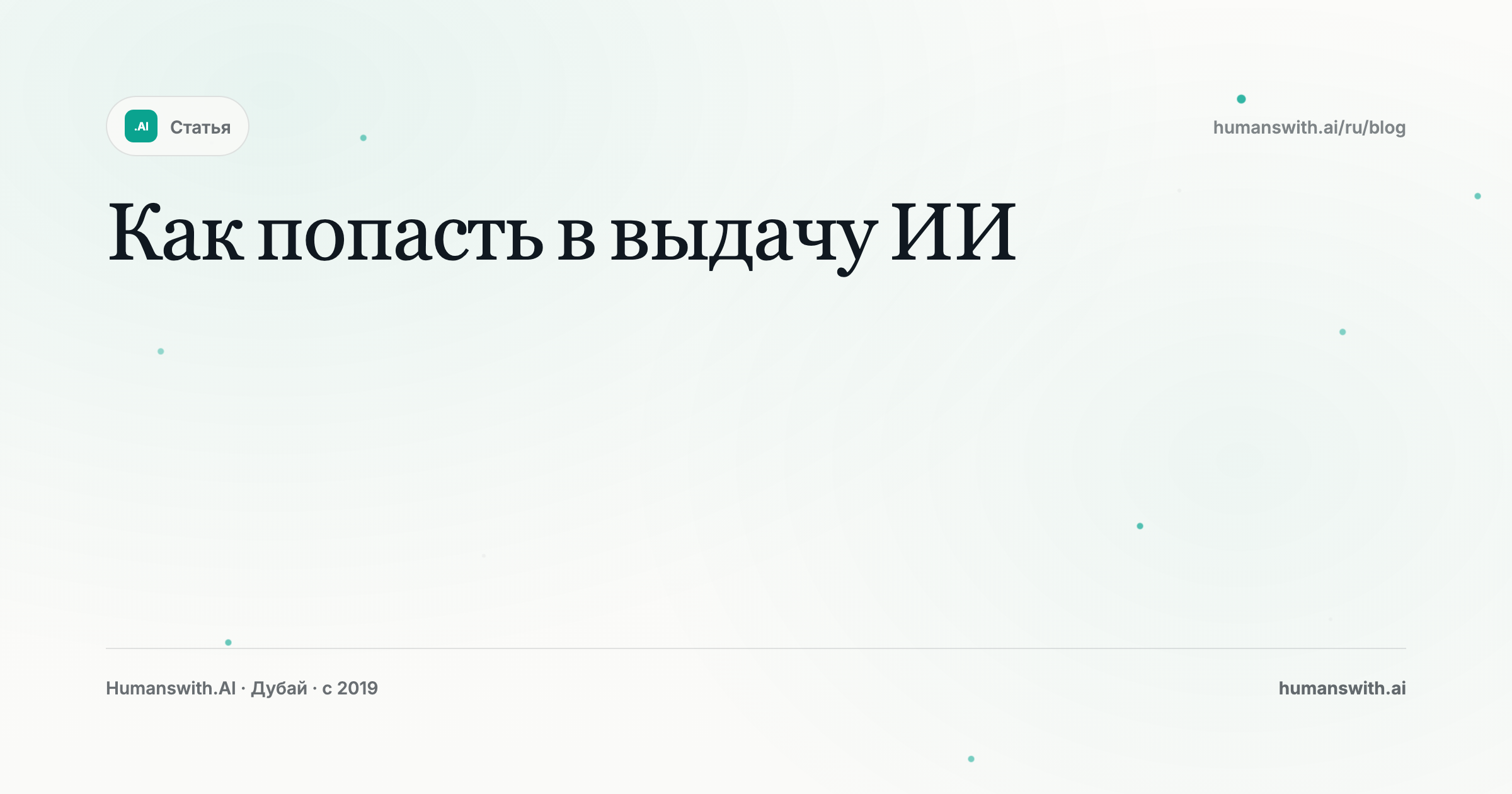 Как попасть в выдачу ИИ — обложка