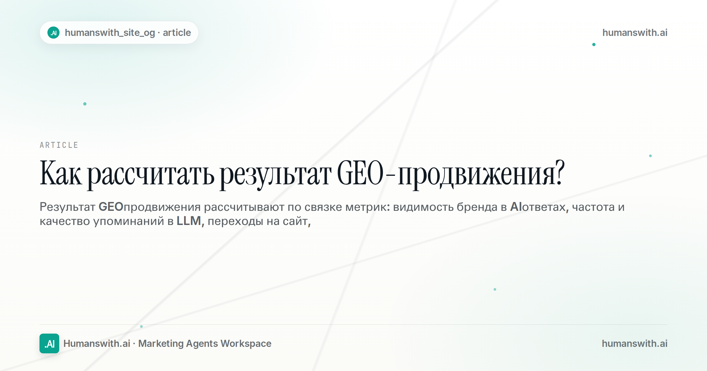 Как рассчитать результат GEO-продвижения? — обложка