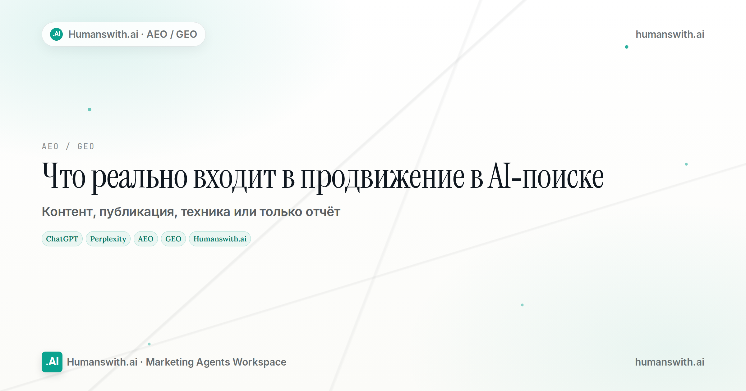 Обложка статьи «Что реально входит в продвижение в AI-поиске»: ChatGPT, Perplexity, AEO. Подготовлена для humanswith.ai