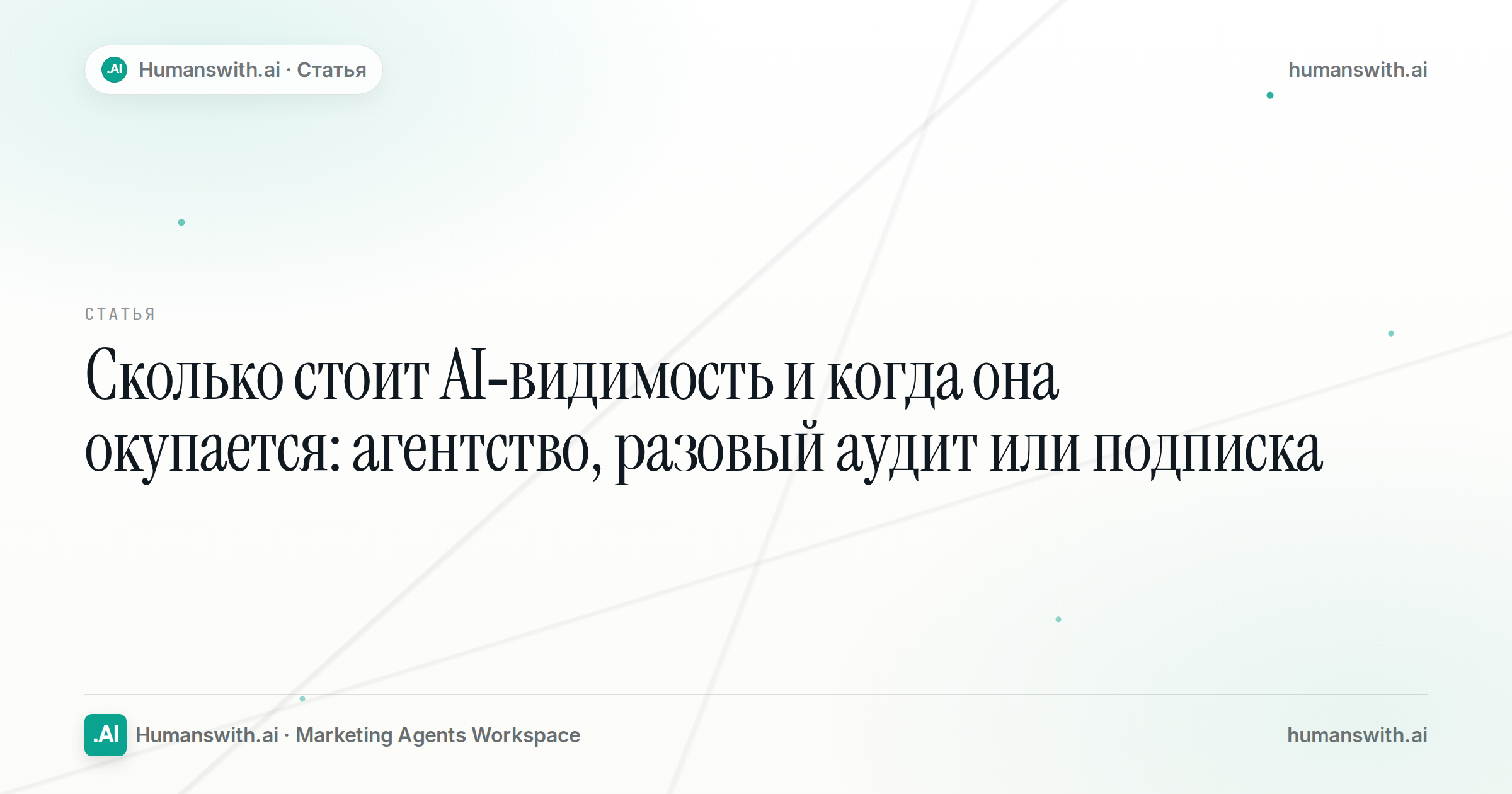 Обложка статьи «Сколько стоит AI-видимость и когда она окупается: агентство, разовый аудит или подписка»