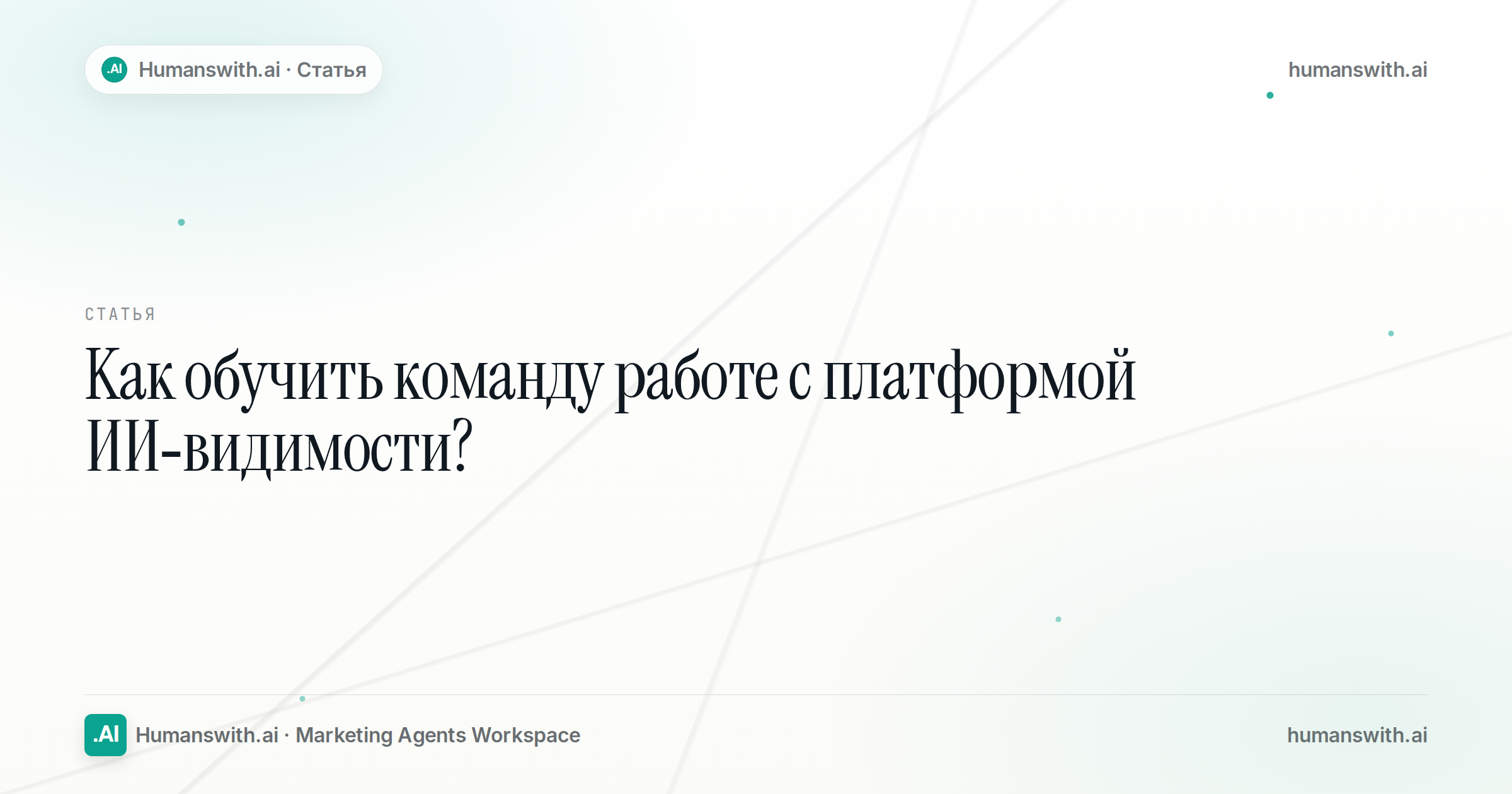 Обложка статьи «Как обучить команду работе с платформой ИИ-видимости?» — humanswith.ai