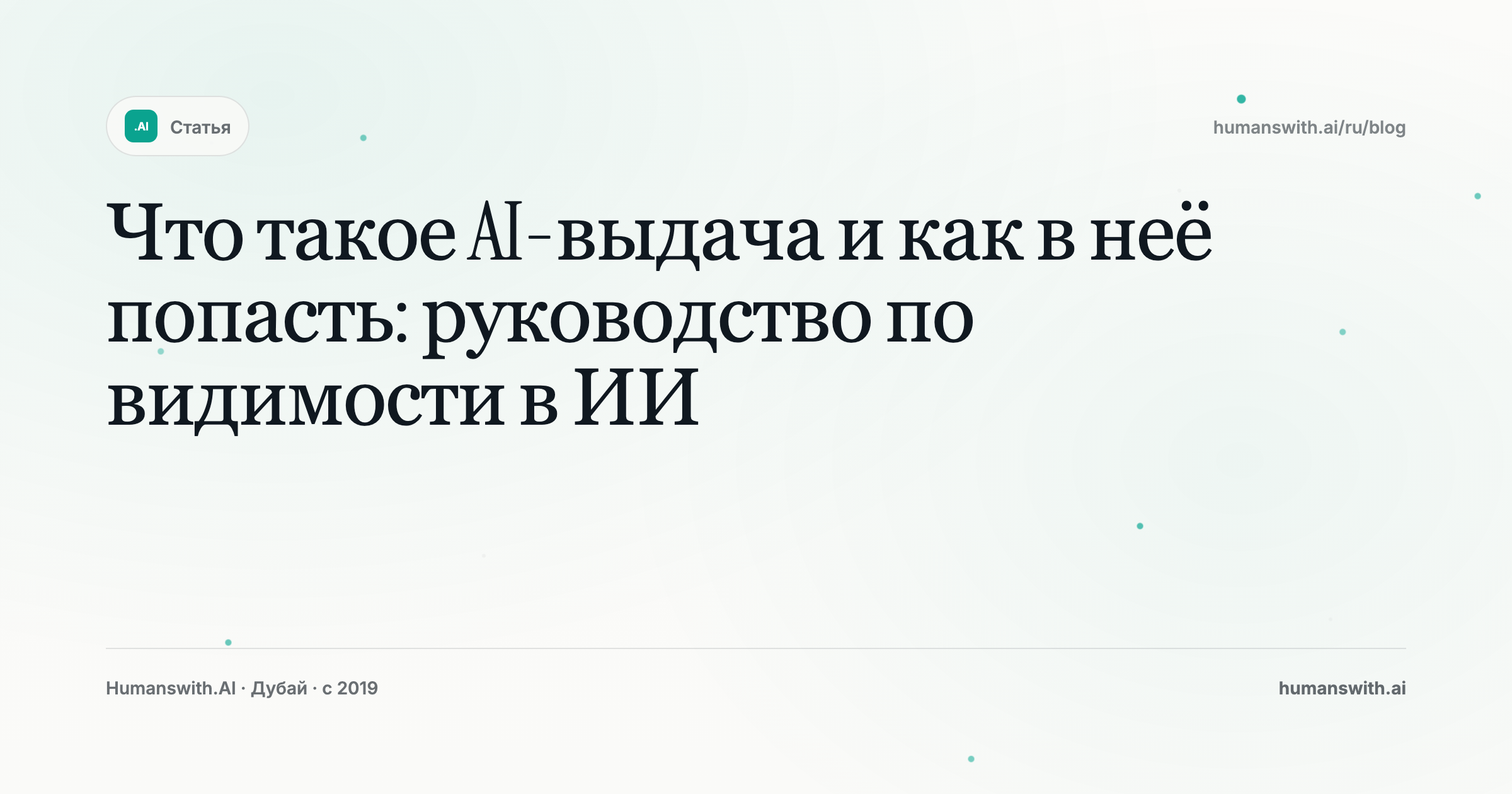 Что такое AI-выдача и как в неё попасть: руководство по видимости в ИИ — обложка