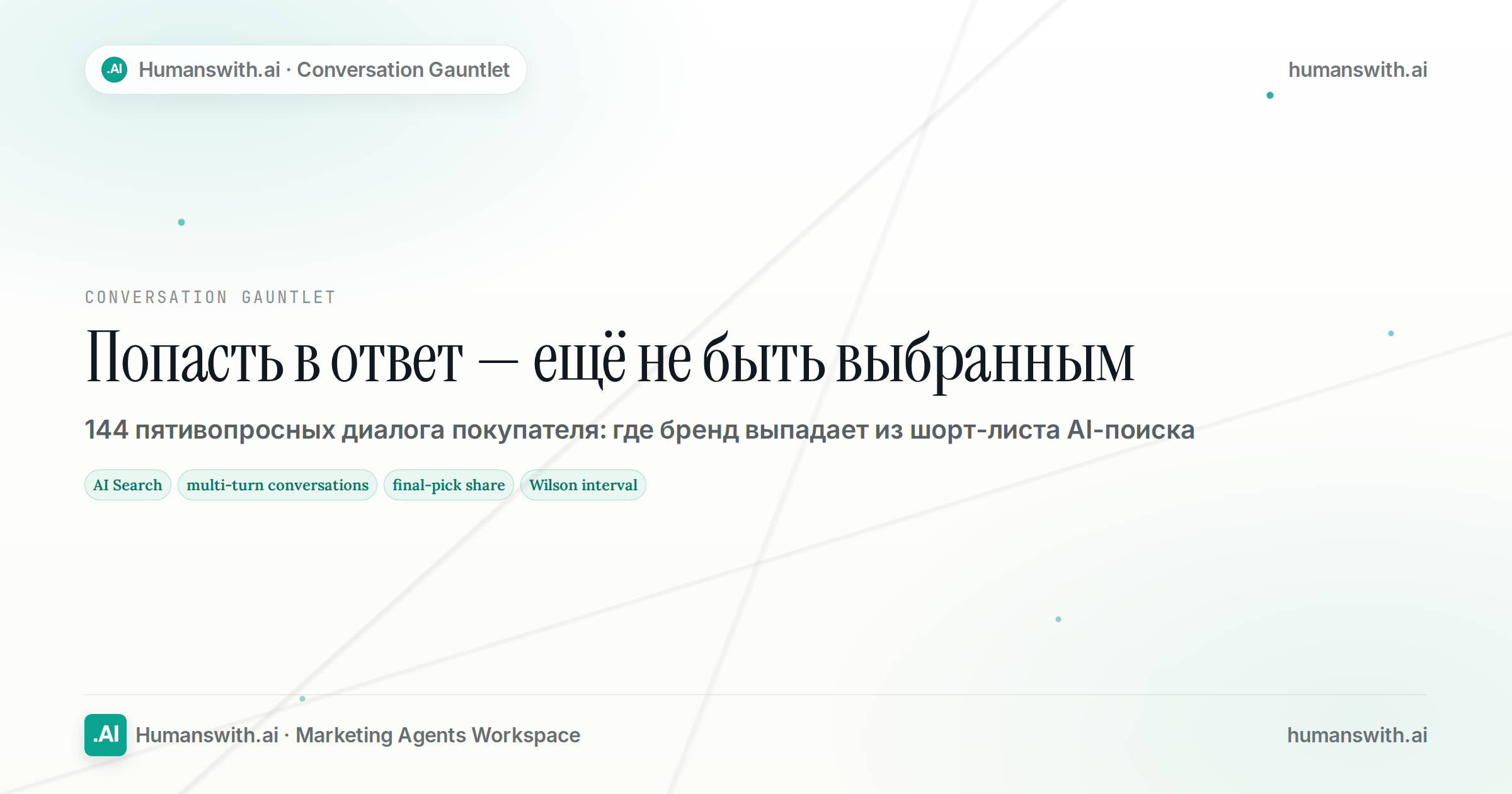 Обложка статьи «Попасть в ответ — ещё не быть выбранным»: AI Search, multi-turn conversations, final-pick share. Подготовлена для humanswith.ai