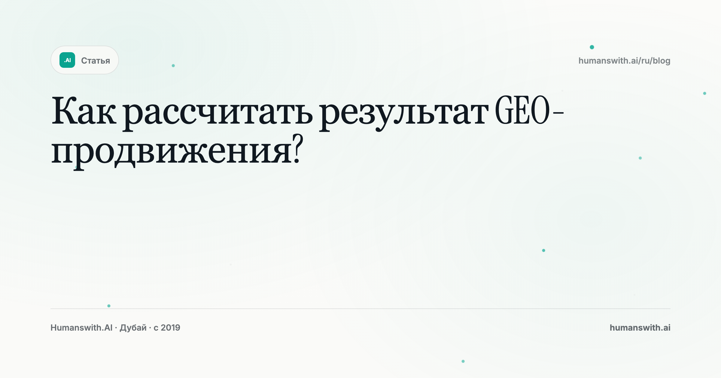 Как рассчитать результат GEO-продвижения? — обложка