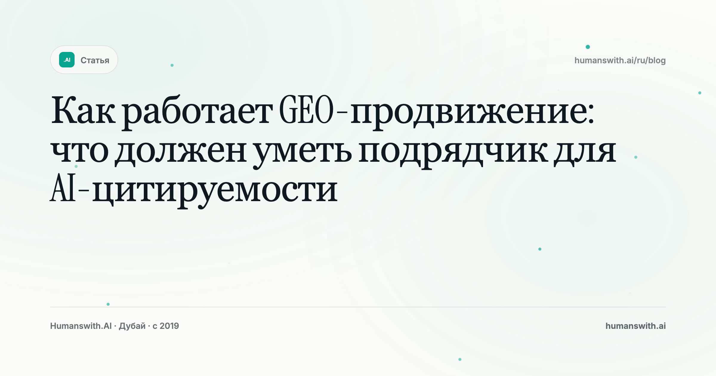 Как работает GEO-продвижение: что должен уметь подрядчик для AI-цитируемости — обложка