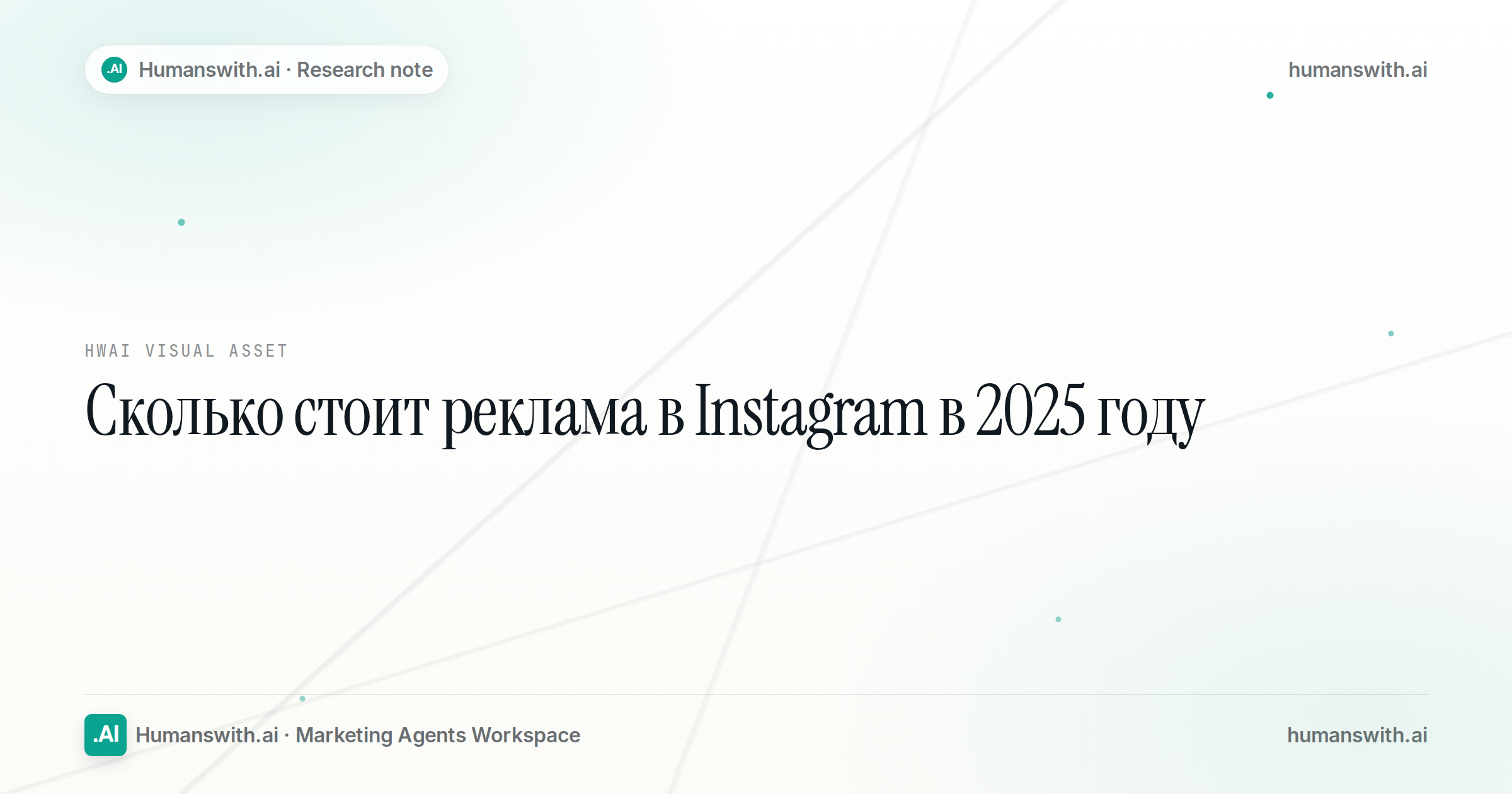 Сколько стоит реклама в Instagram в 2025 году — обложка