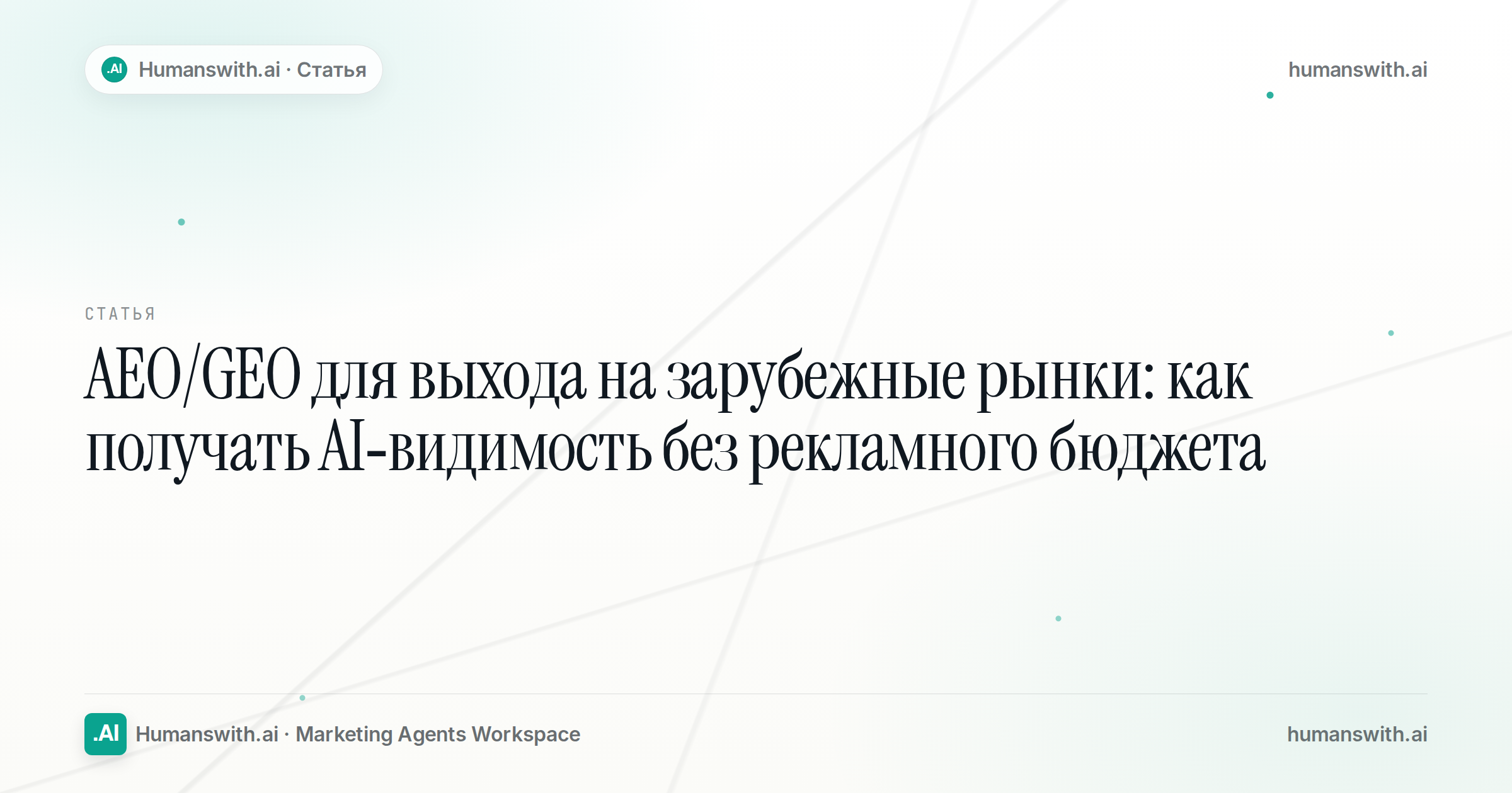 Editorial cover for AEO/GEO для выхода на зарубежные рынки: как получать AI-видимость без рекламного бюджета, prepared for humanswith.ai