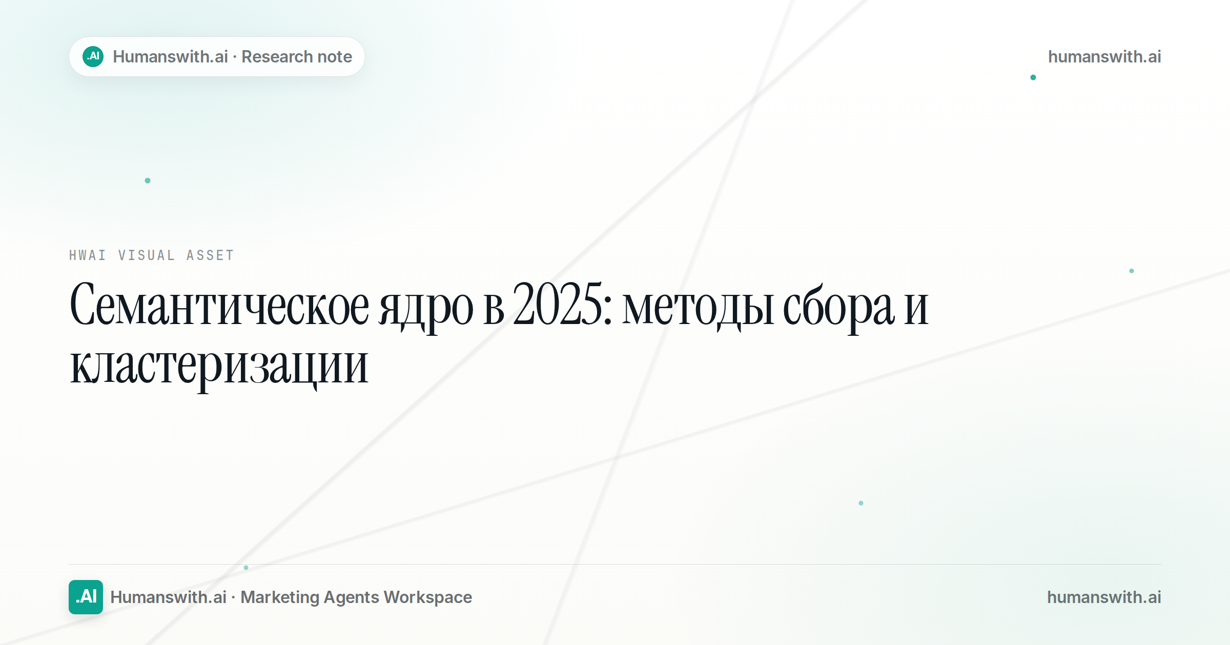 Семантическое ядро в 2025: методы сбора и кластеризации — обложка