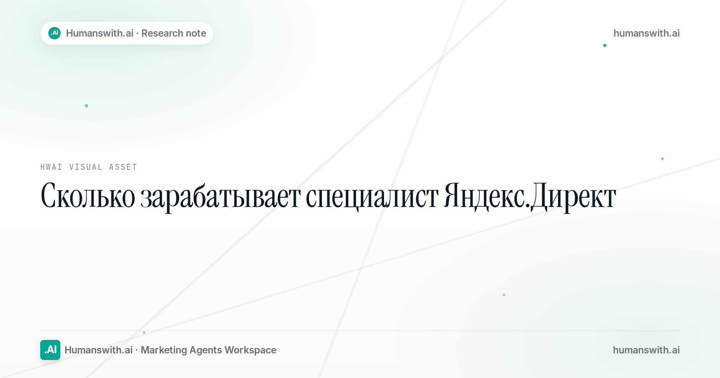 Сколько зарабатывает специалист Яндекс.Директ — обложка