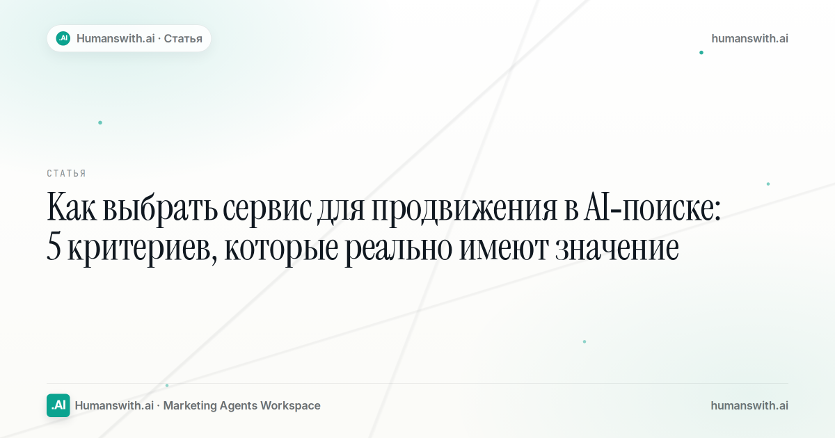 Editorial cover for Как выбрать сервис для продвижения в AI‑поиске: 5 критериев, которые реально имеют значение, prepared for humanswith.ai