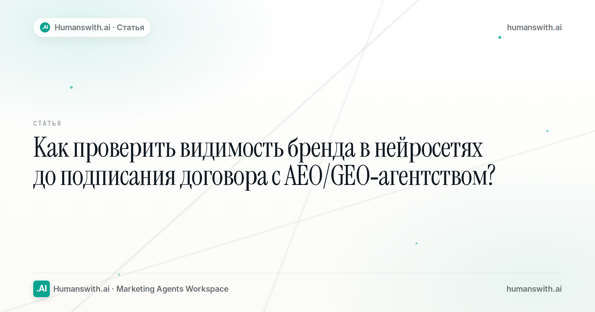Обложка статьи: Как проверить видимость бренда в нейросетях до подписания договора с AEO/GEO-агентством