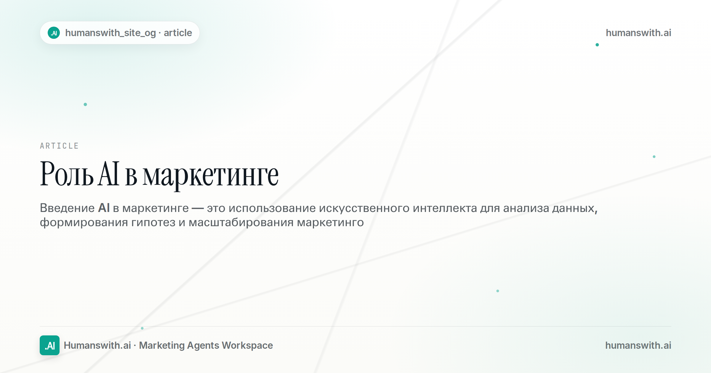 Роль AI в маркетинге — обложка