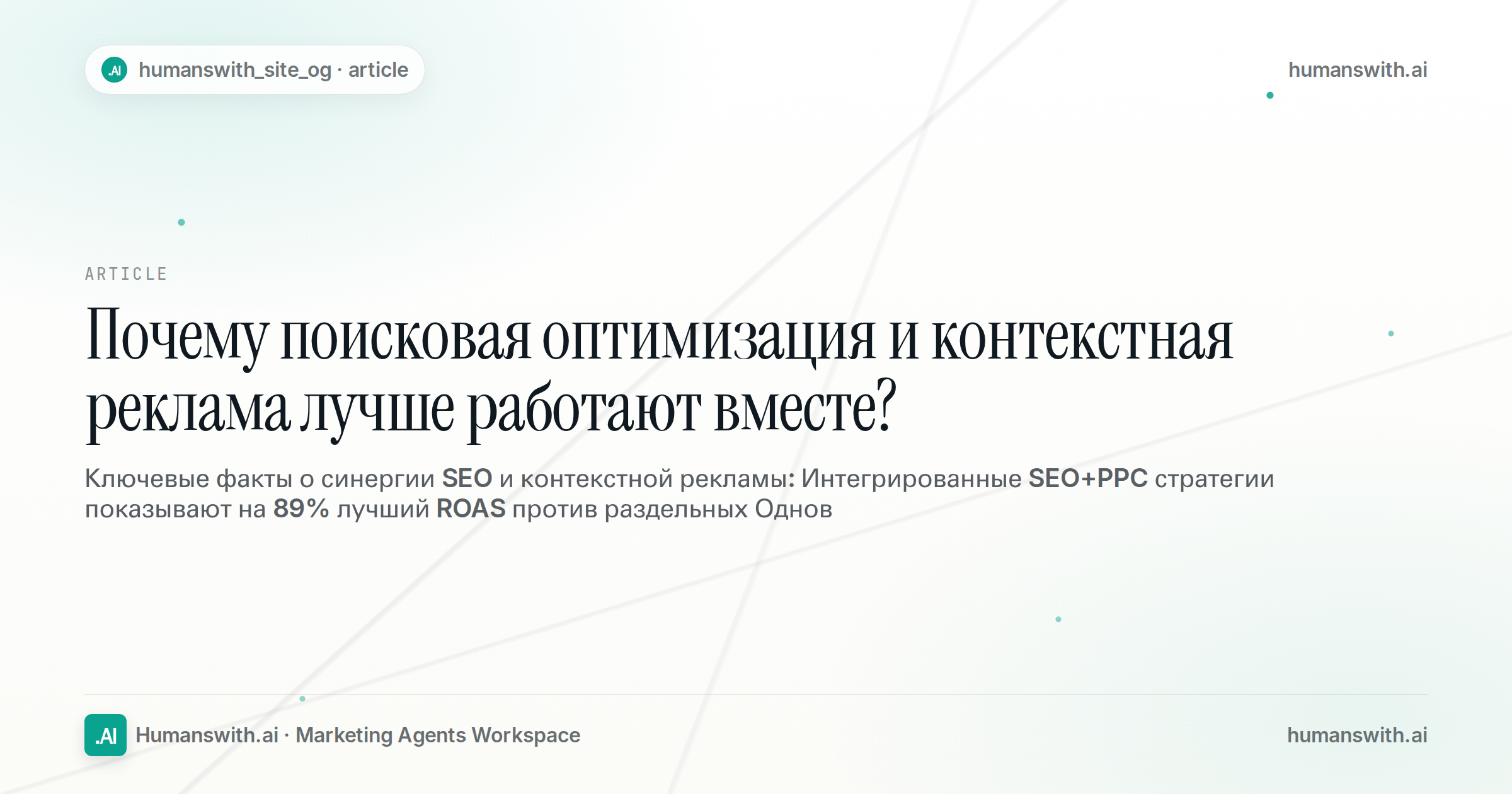 Почему поисковая оптимизация и контекстная реклама лучше работают вместе? — обложка