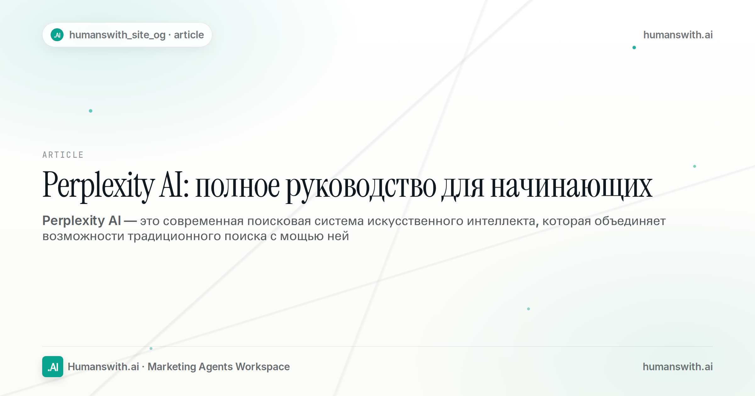 Perplexity AI: полное руководство для начинающих — обложка