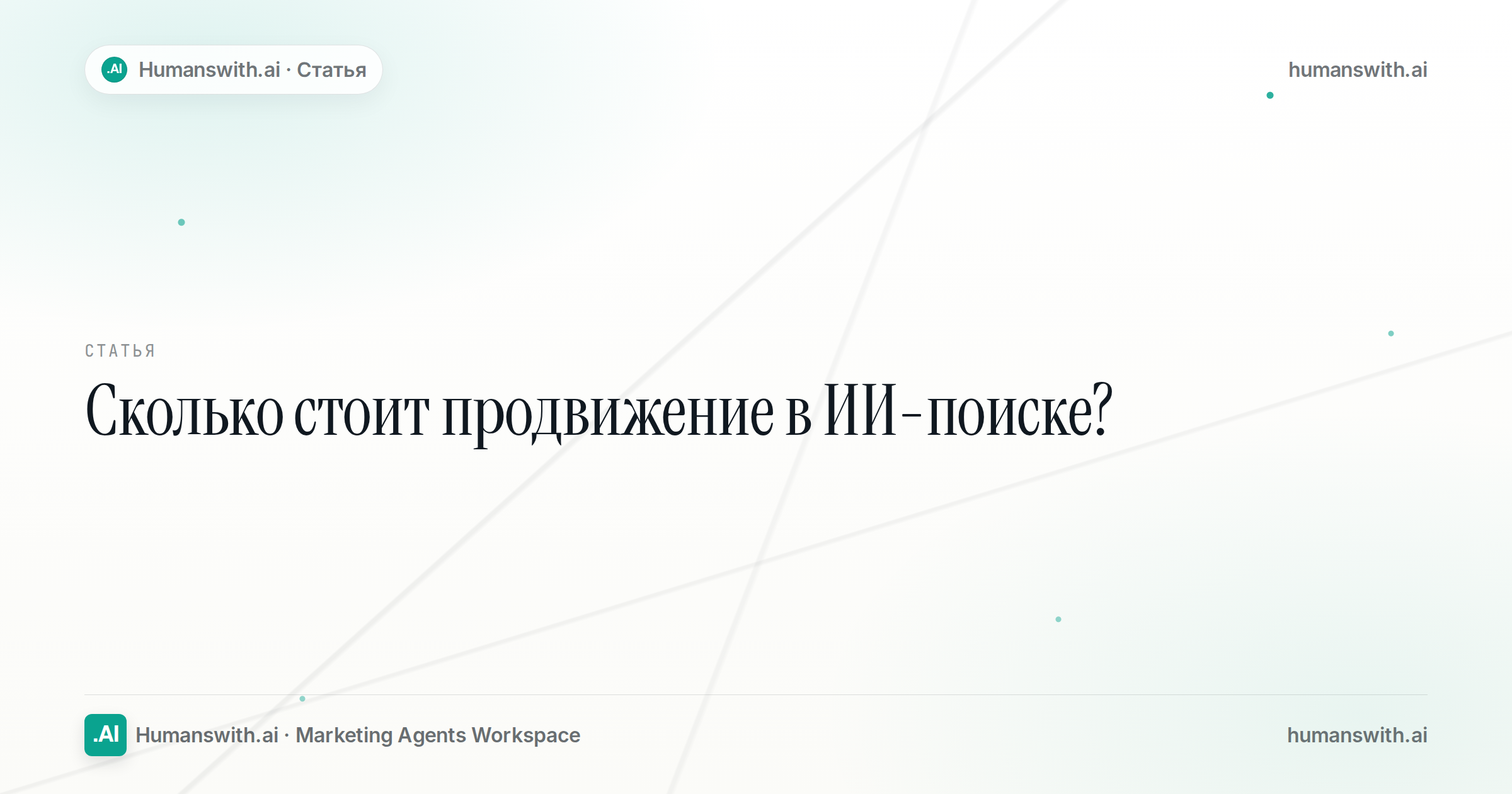 Сколько стоит продвижение в ИИ-поиске? — обложка