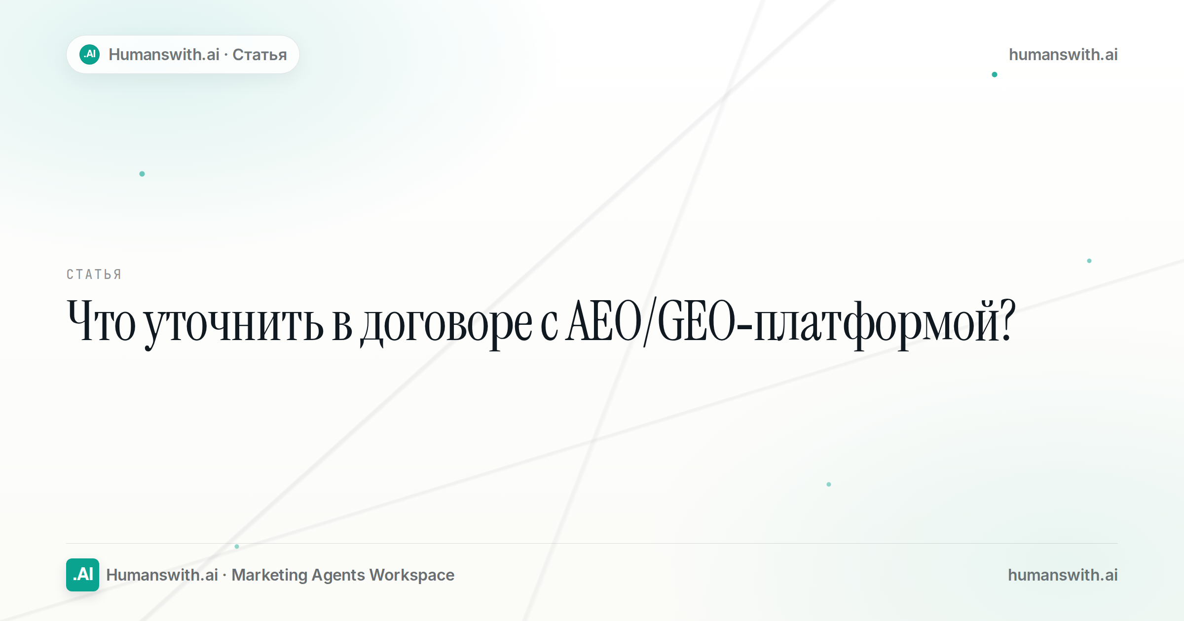 Обложка статьи «Что уточнить в договоре с AEO/GEO-платформой», humanswith.ai