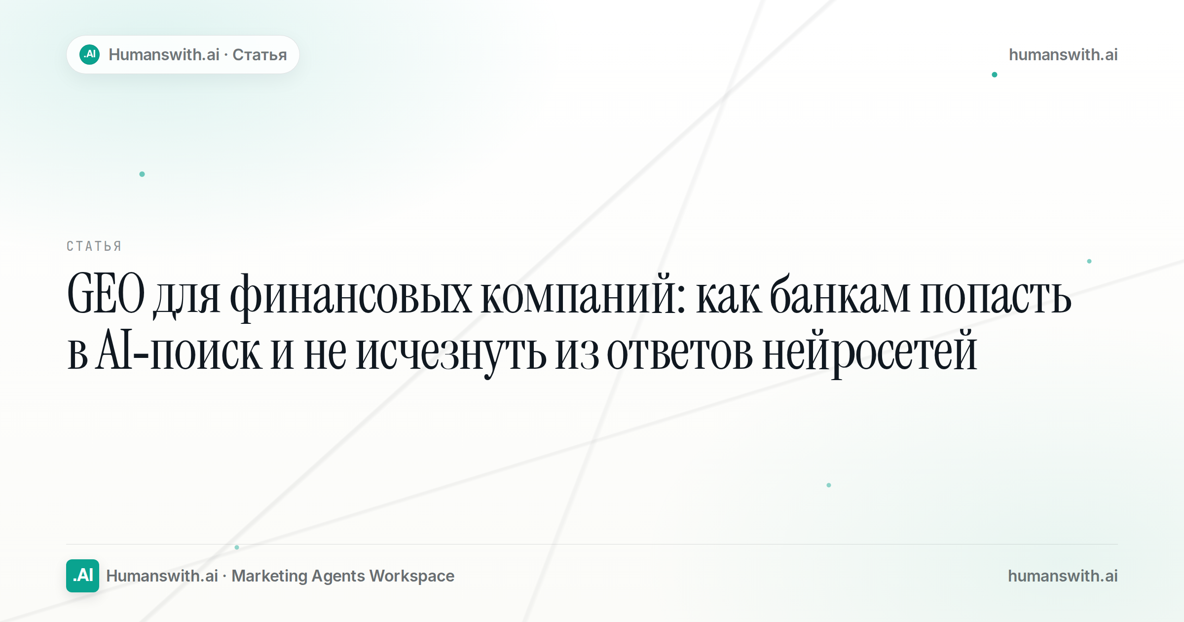 Editorial cover for GEO для финансовых компаний: как банкам попасть в AI-поиск и не исчезнуть из ответов нейросетей, prepared for humanswith.ai