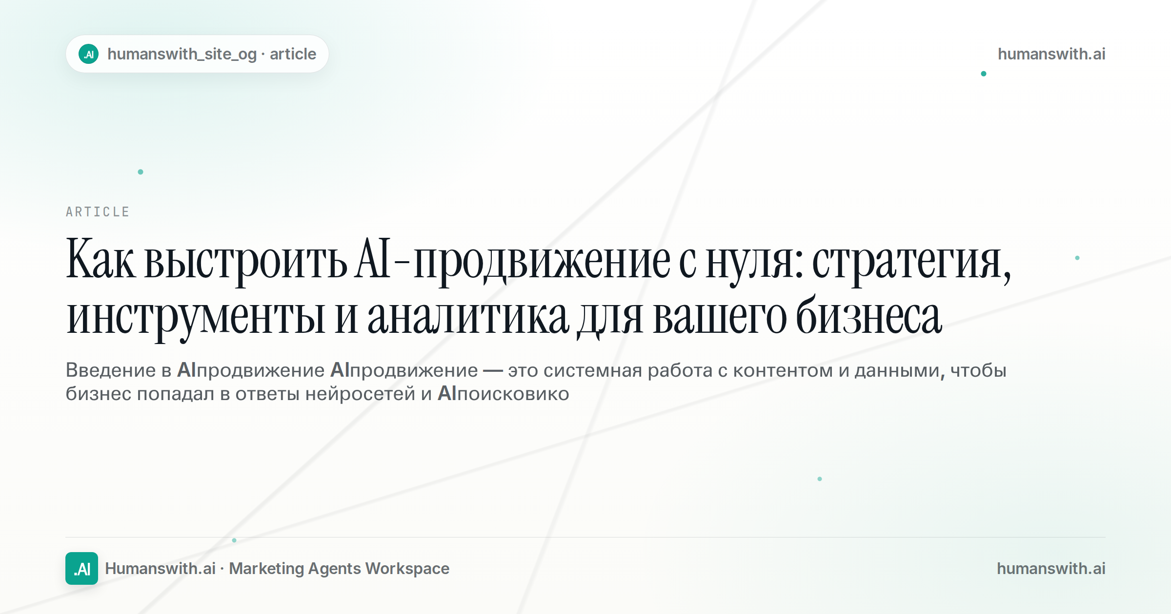 Как выстроить AI-продвижение с нуля: стратегия, инструменты и аналитика для вашего бизнеса — обложка