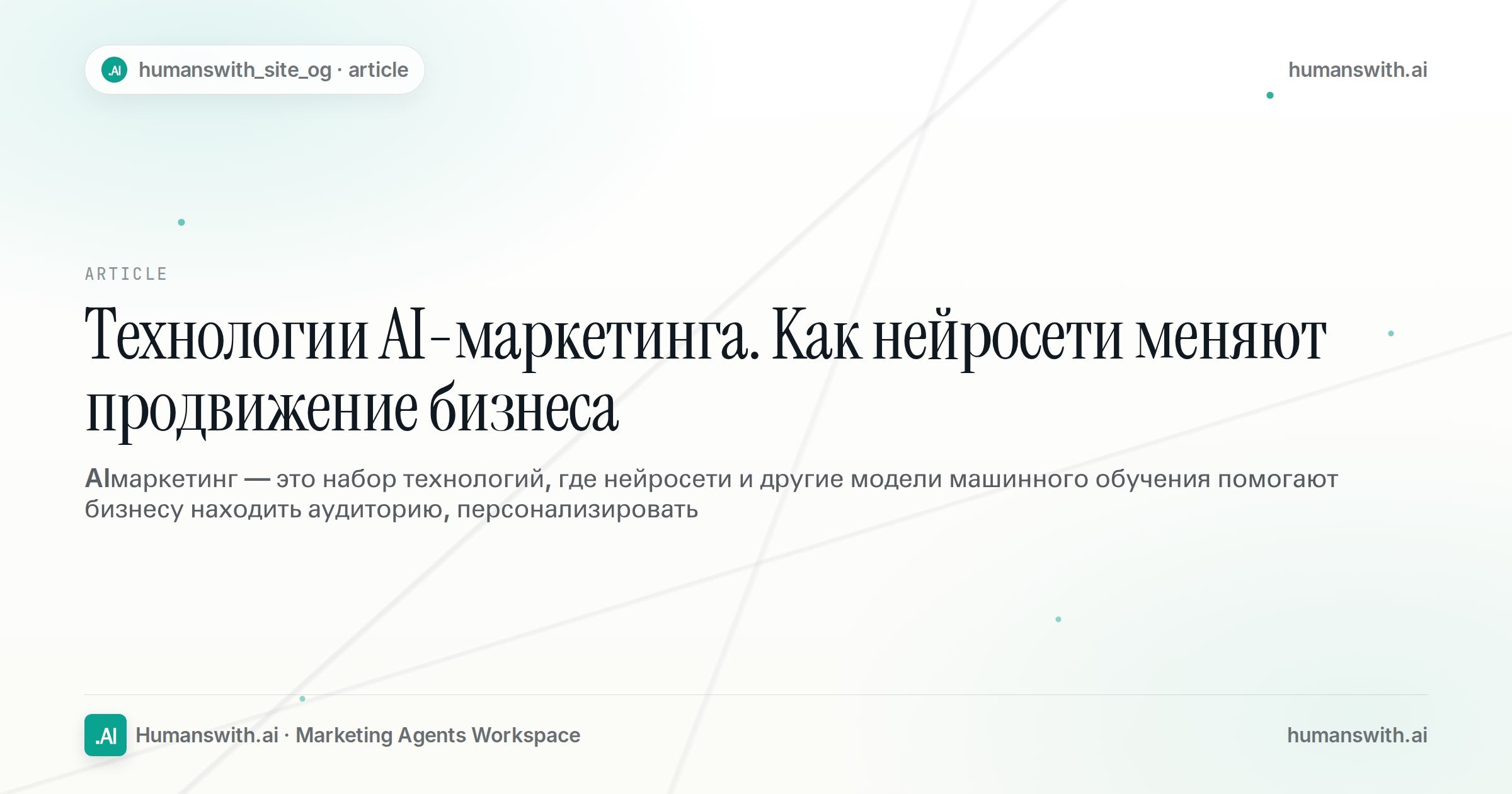 Технологии AI-маркетинга. Как нейросети меняют продвижение бизнеса — обложка
