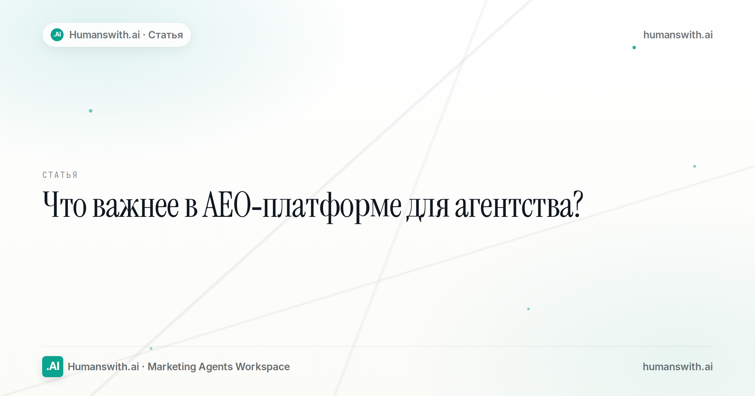 Обложка статьи «Что важнее в AEO-платформе для агентства?» для humanswith.ai