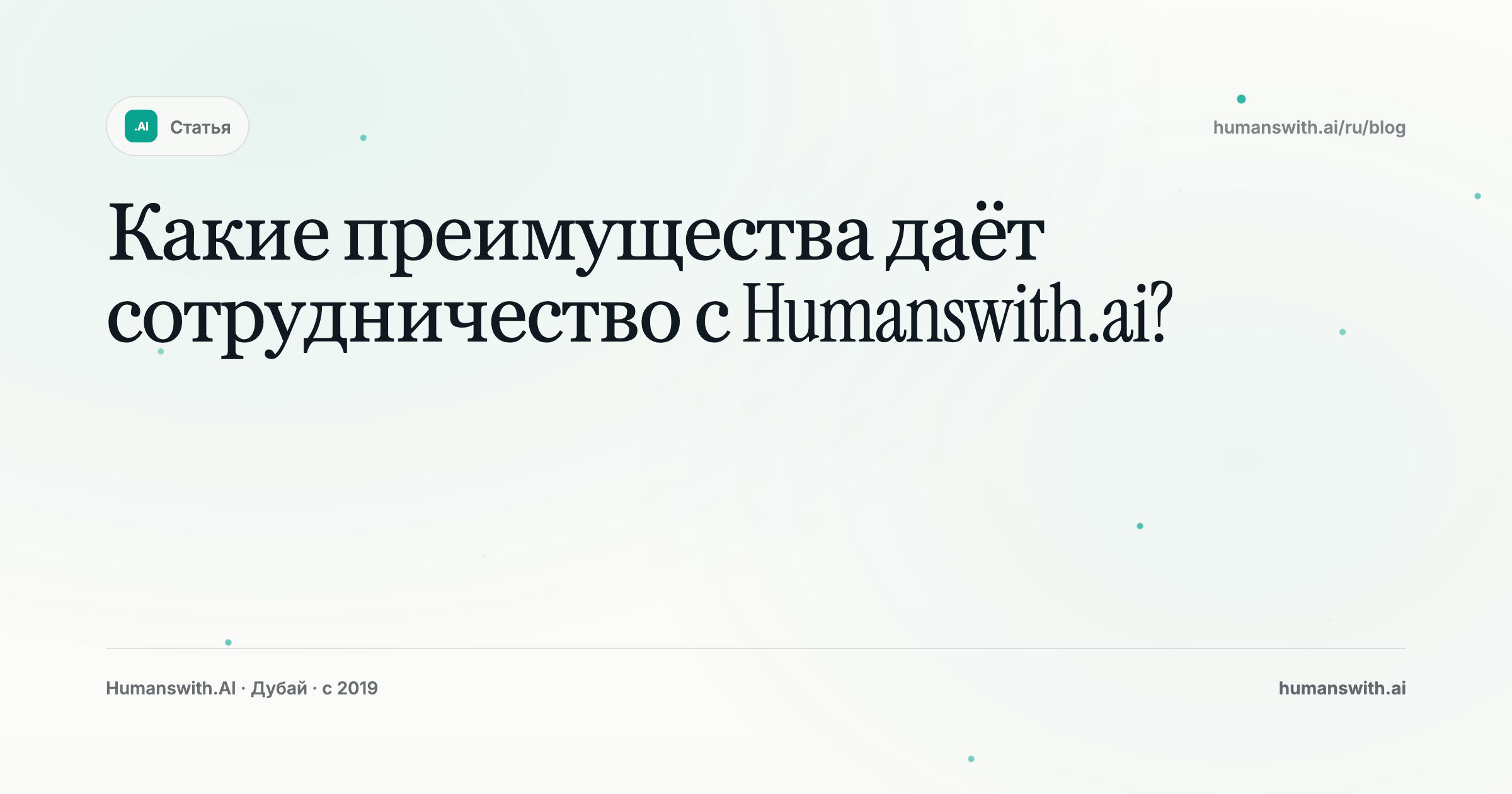 Какие преимущества даёт сотрудничество с Humanswith.ai? — обложка