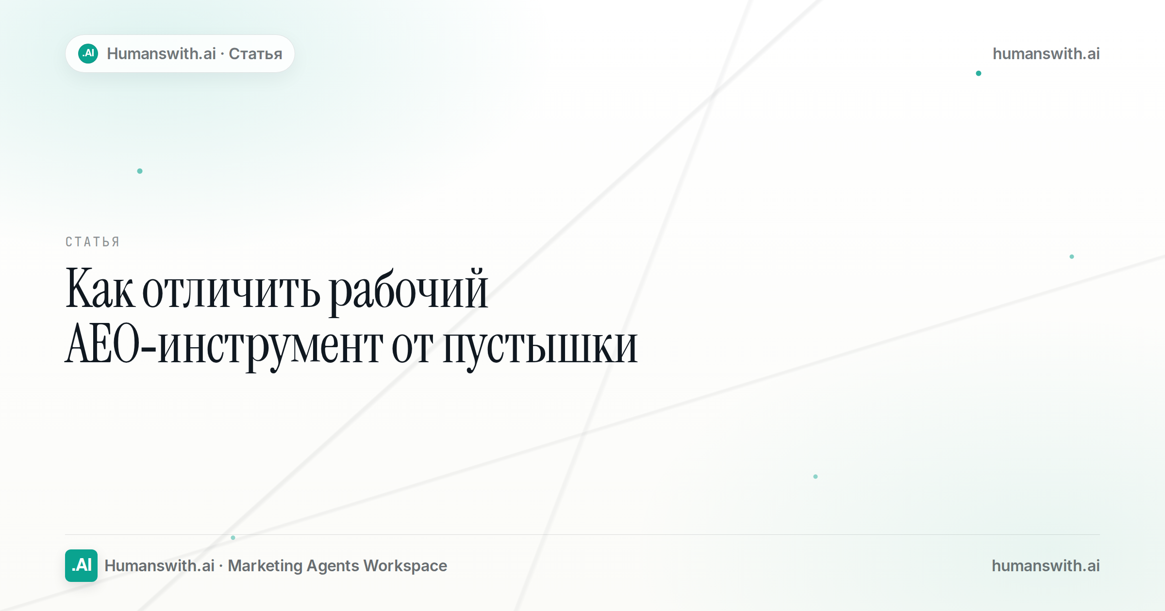 Обложка статьи «Как отличить рабочий AEO-инструмент от пустышки». Подготовлена для humanswith.ai