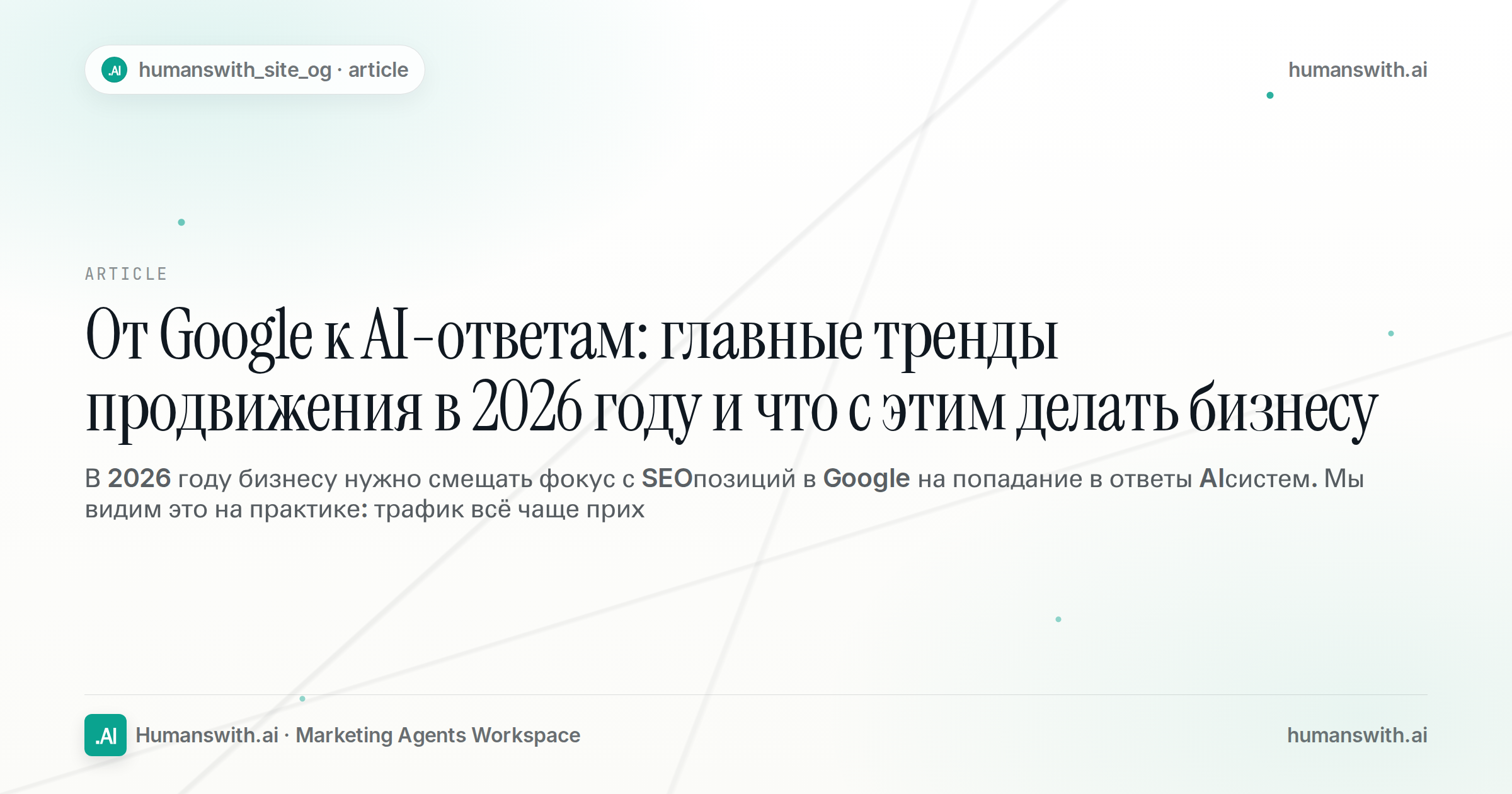 От Google к AI-ответам: главные тренды продвижения в 2026 году и что с этим делать бизнесу — обложка